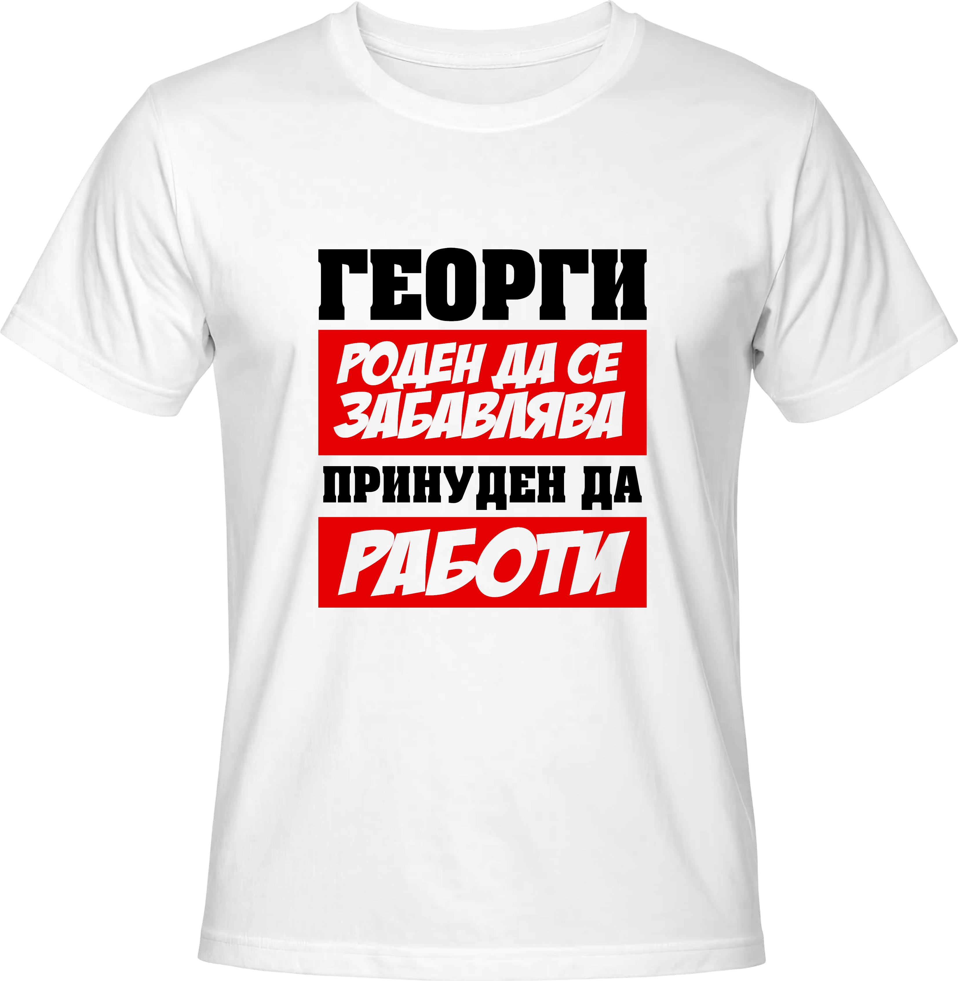 Тениска Георги роден да се забавлява...