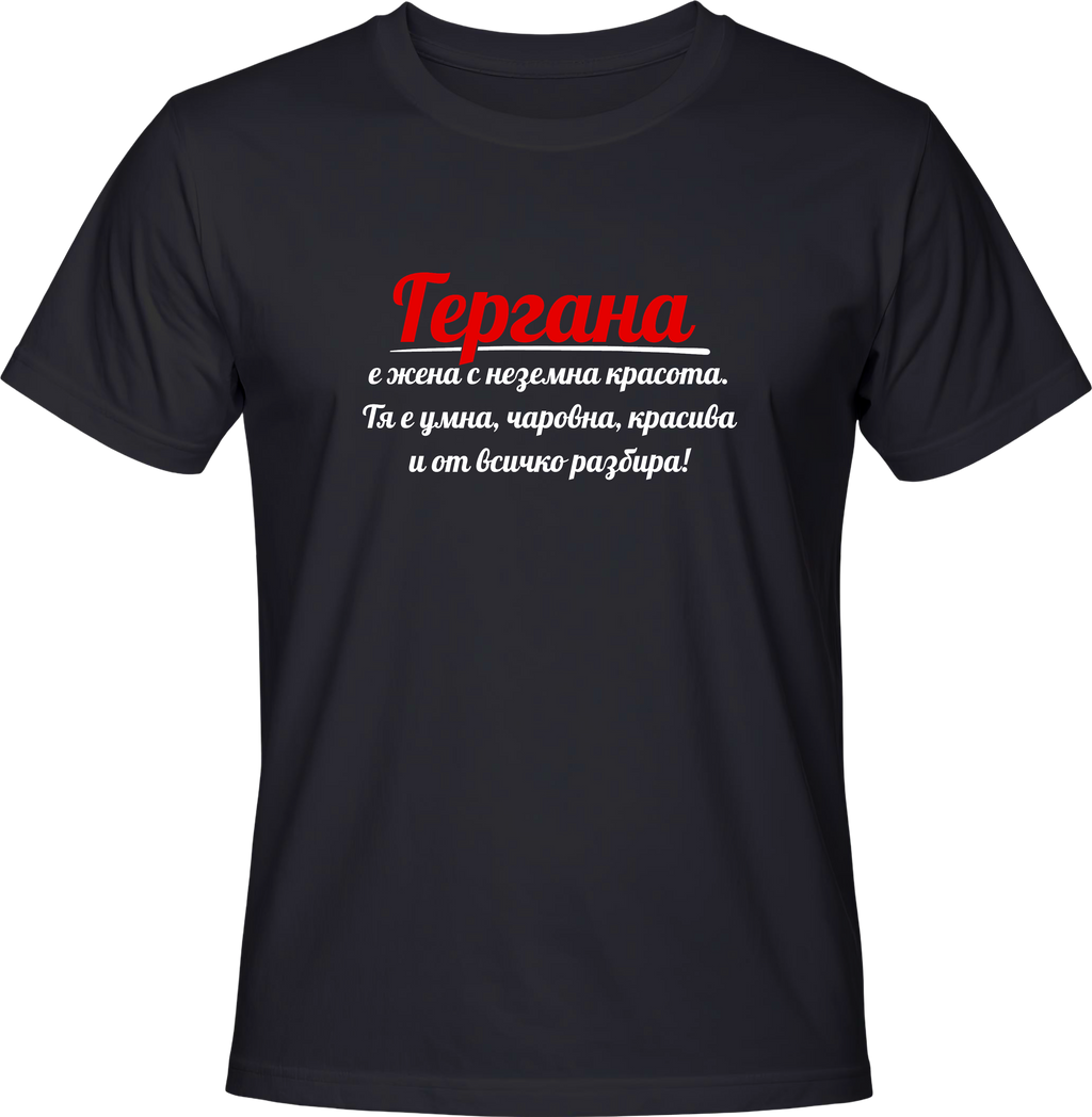 Тениска Гергана