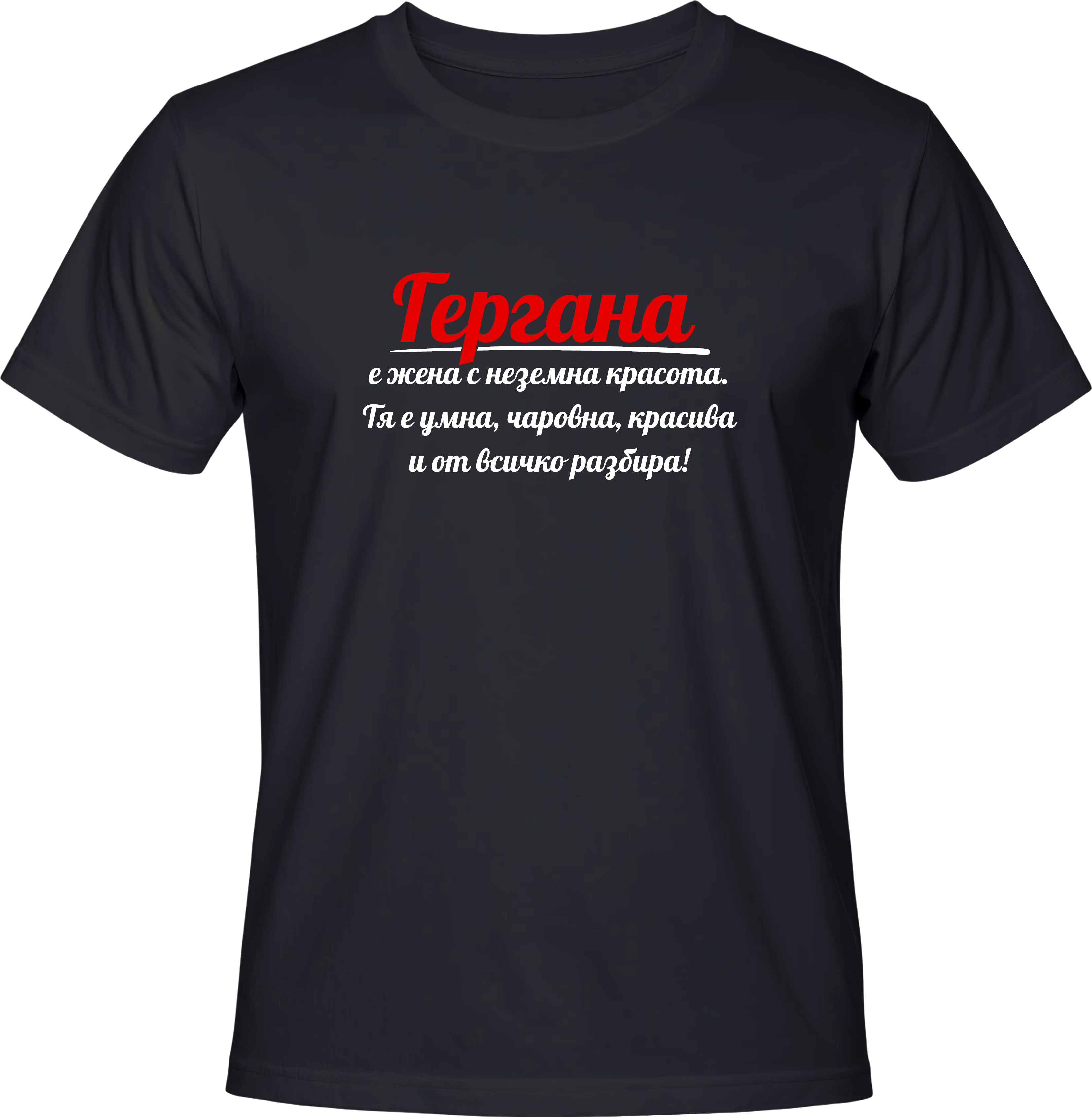 Тениска Гергана