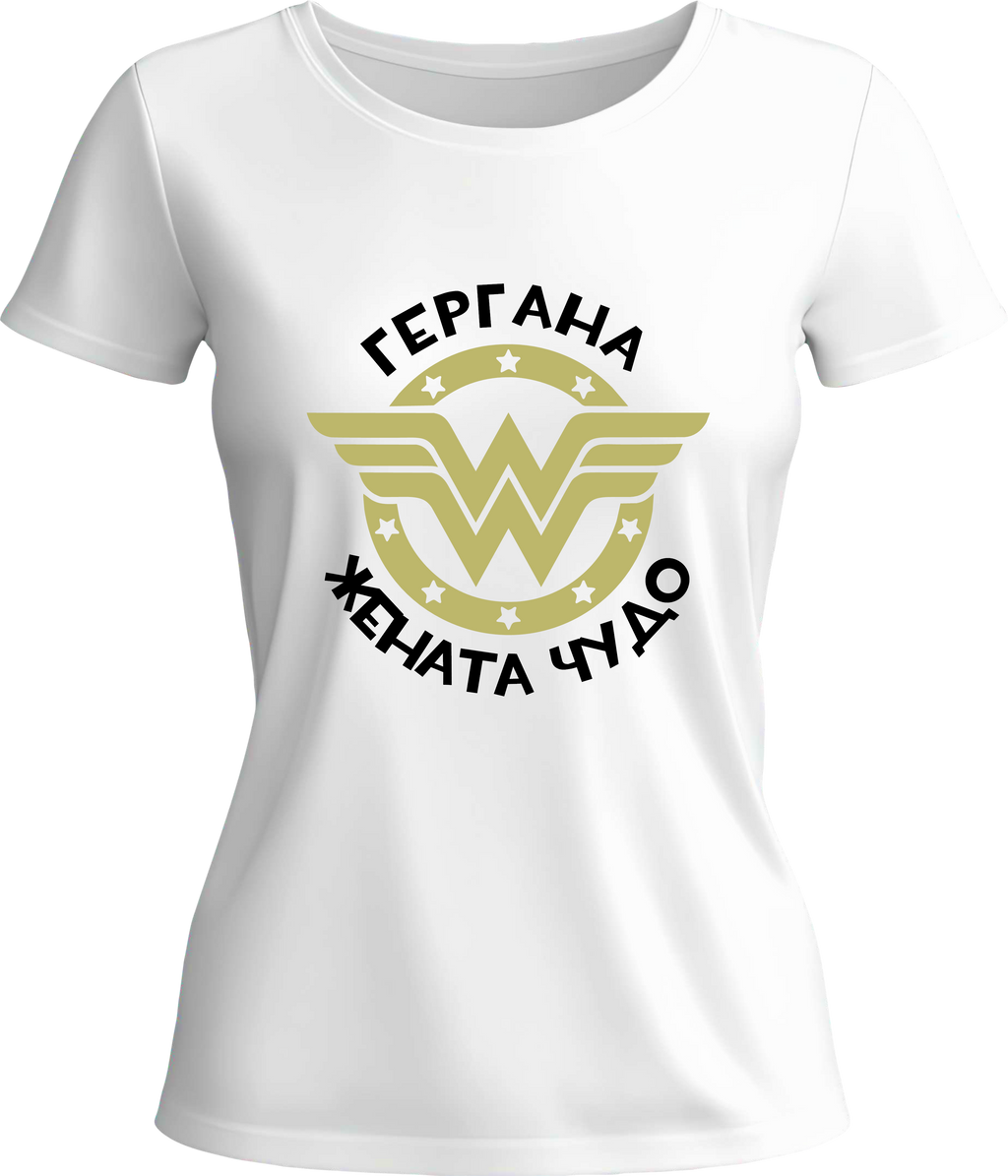 Тениска Гергана Жената Чудо