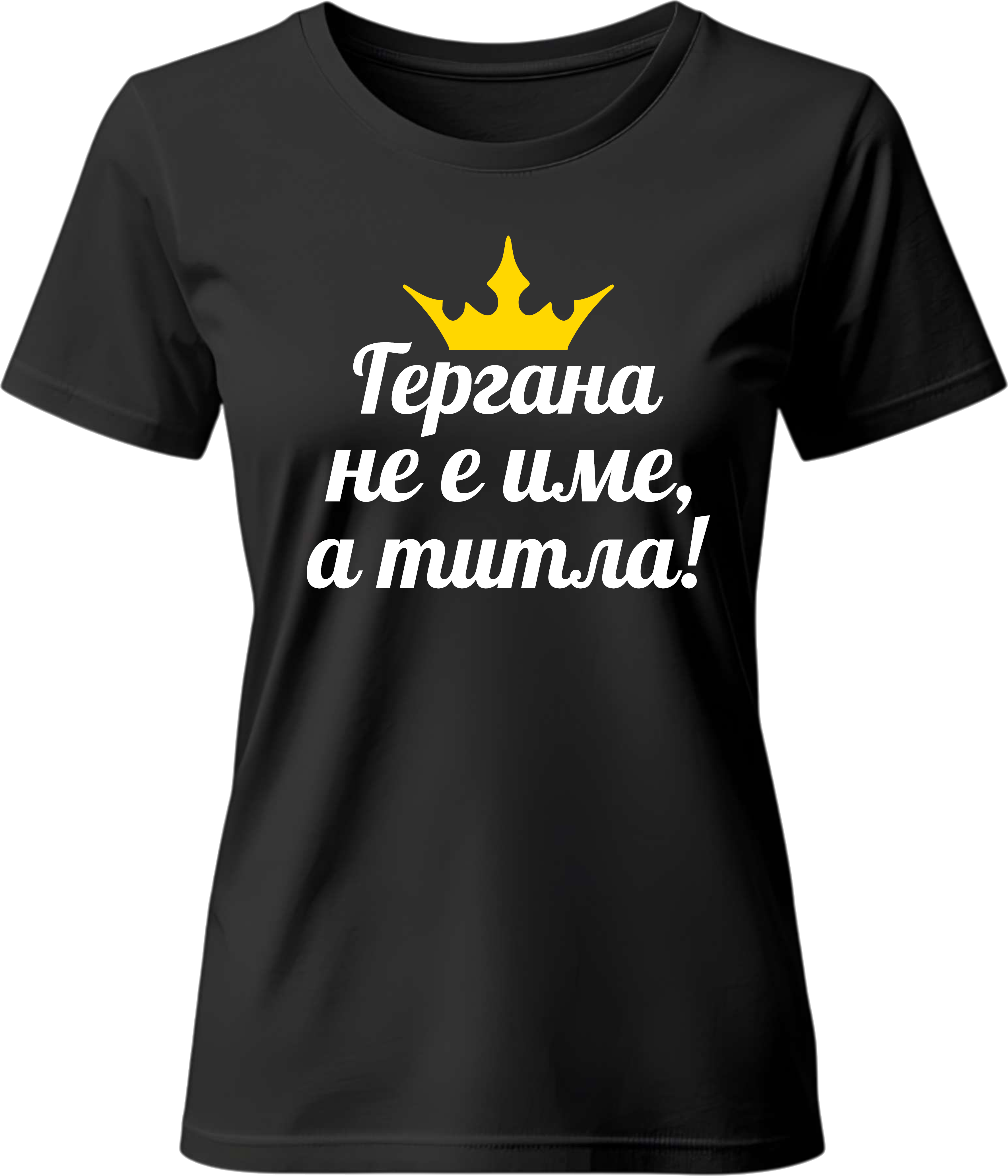 Тениска Гергана не е име, а титла!