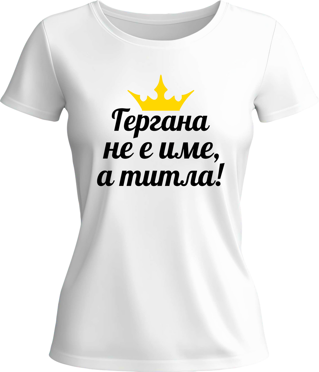 Тениска Гергана не е име, а титла!