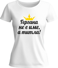 Тениска Гергана не е име, а титла!