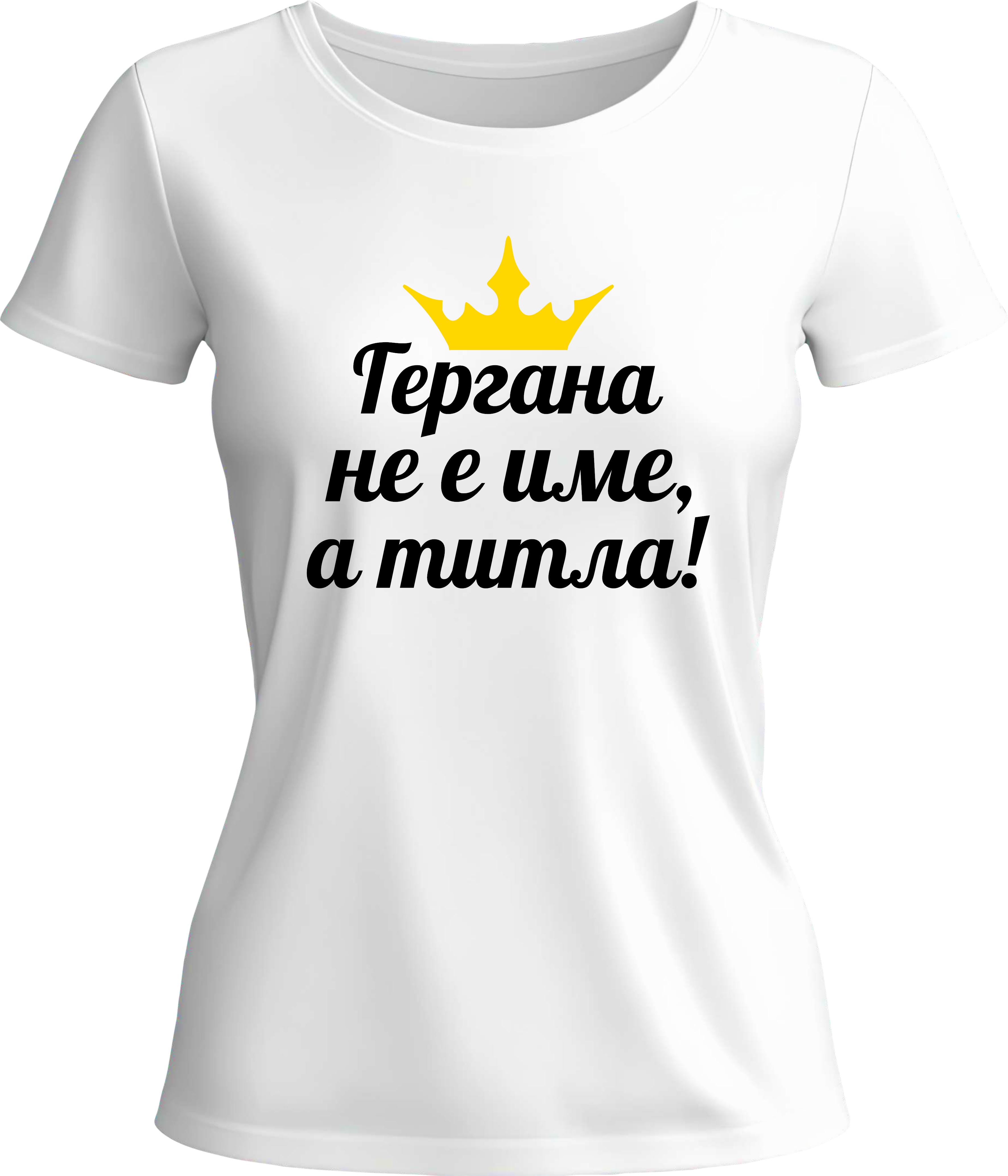 Тениска Гергана не е име, а титла!