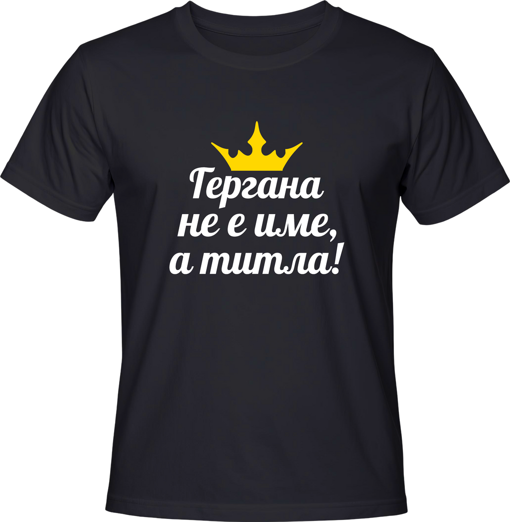 Тениска Гергана не е име, а титла!