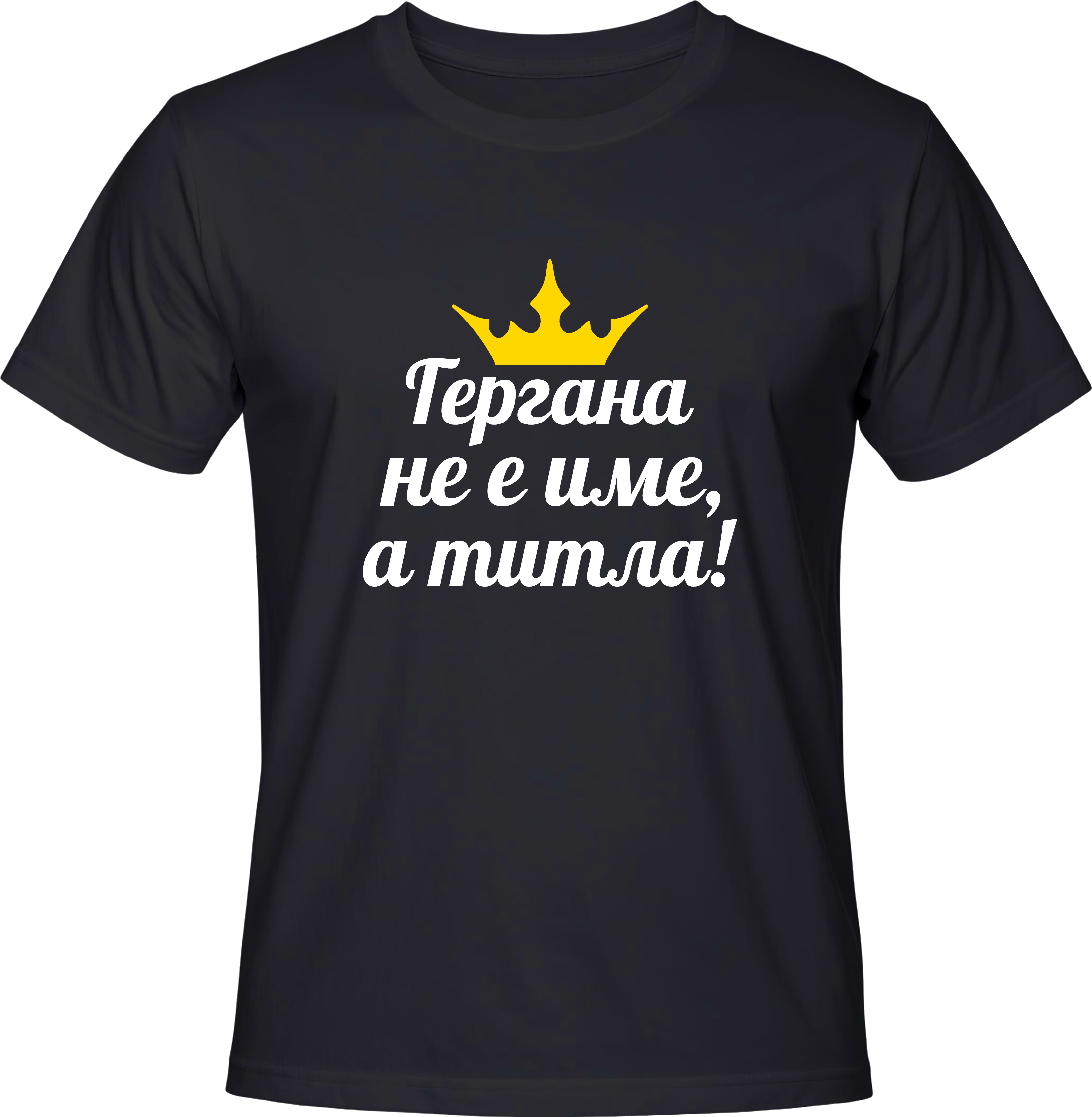 Тениска Гергана не е име, а титла!