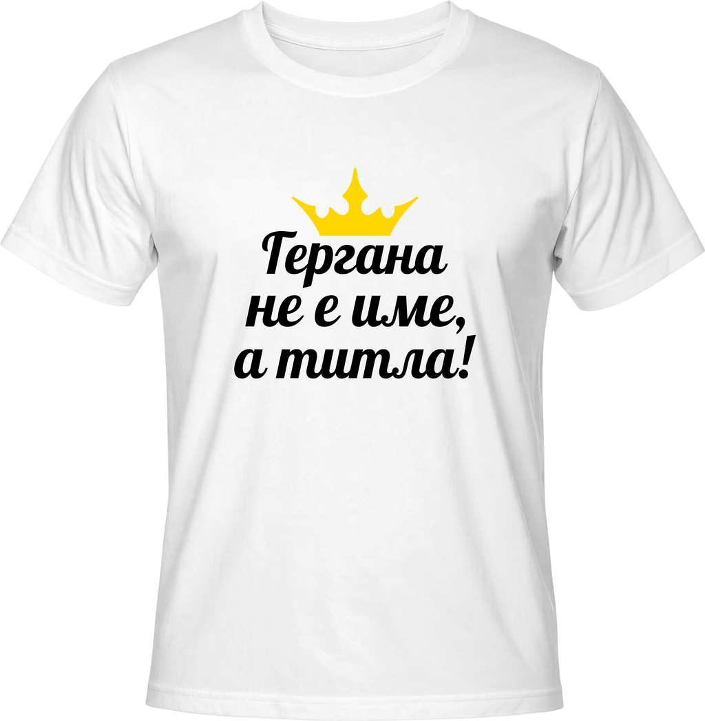 Тениска Гергана не е име, а титла!