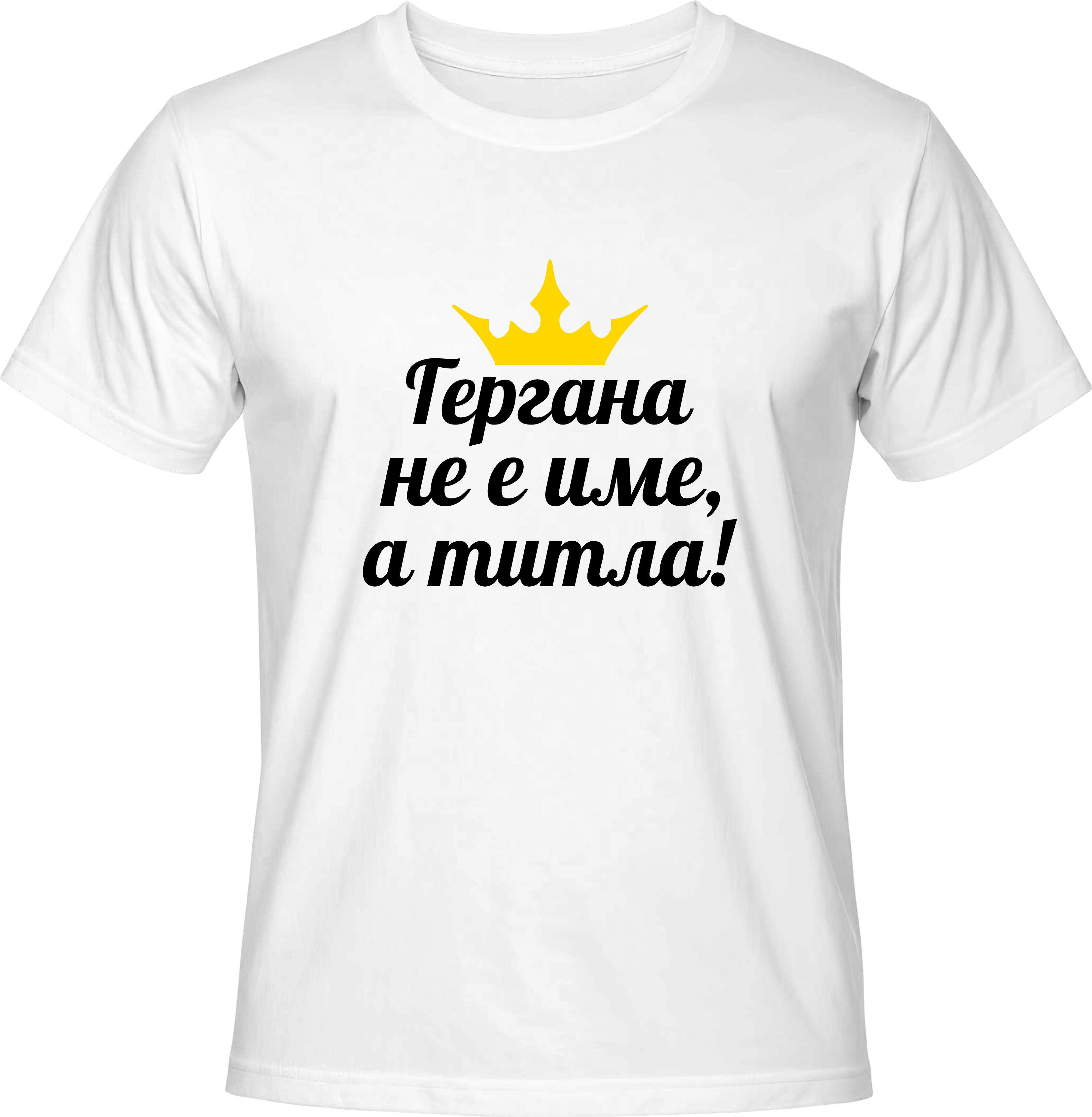 Тениска Гергана не е име, а титла!