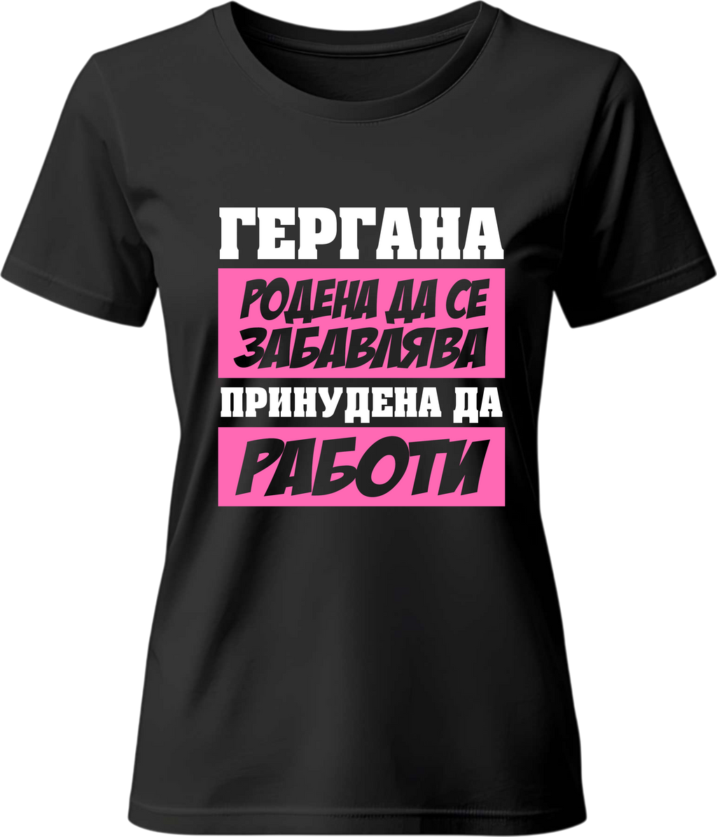 Тениска Гергана родена да се забавлява...