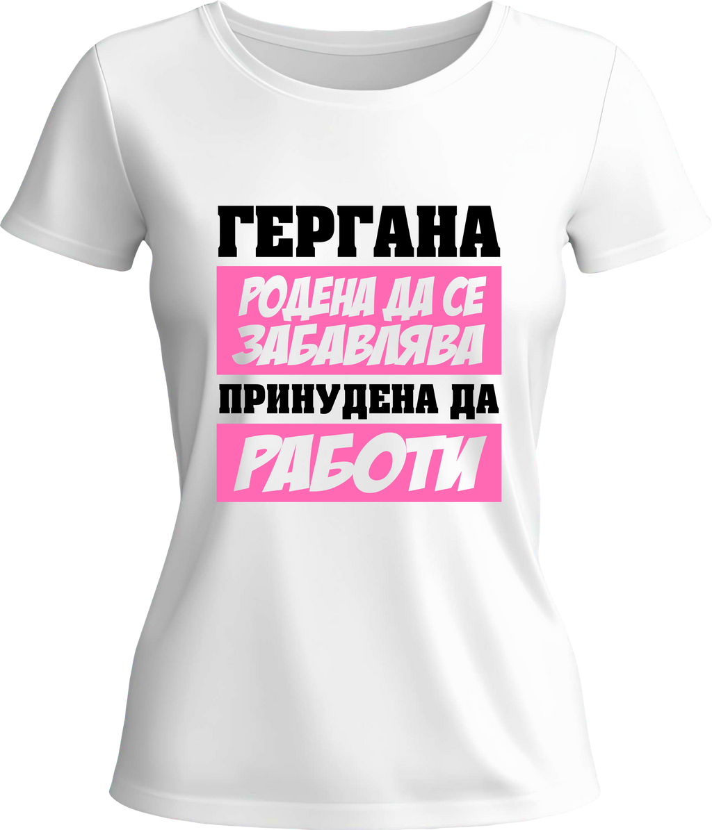 Тениска Гергана родена да се забавлява...