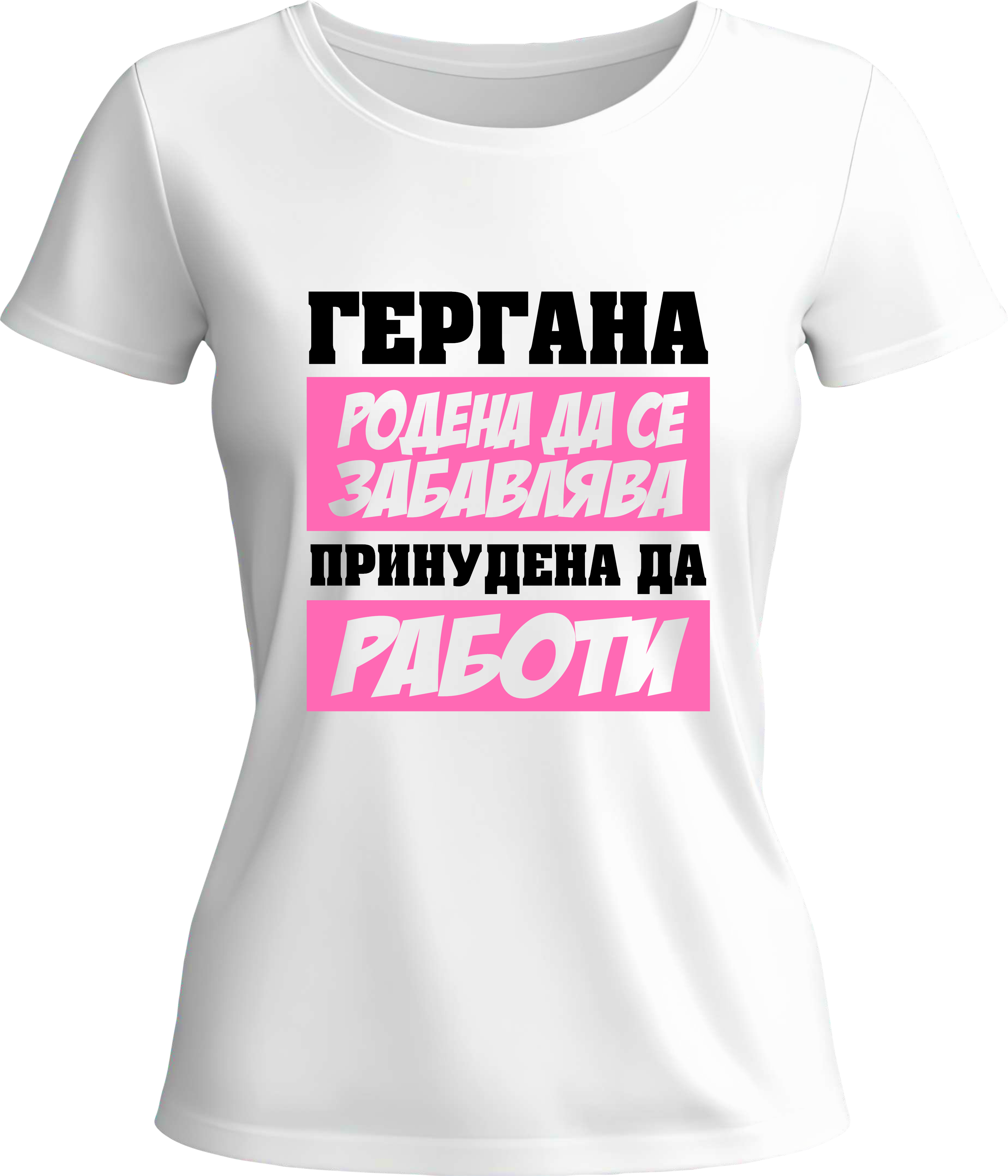 Тениска Гергана родена да се забавлява...