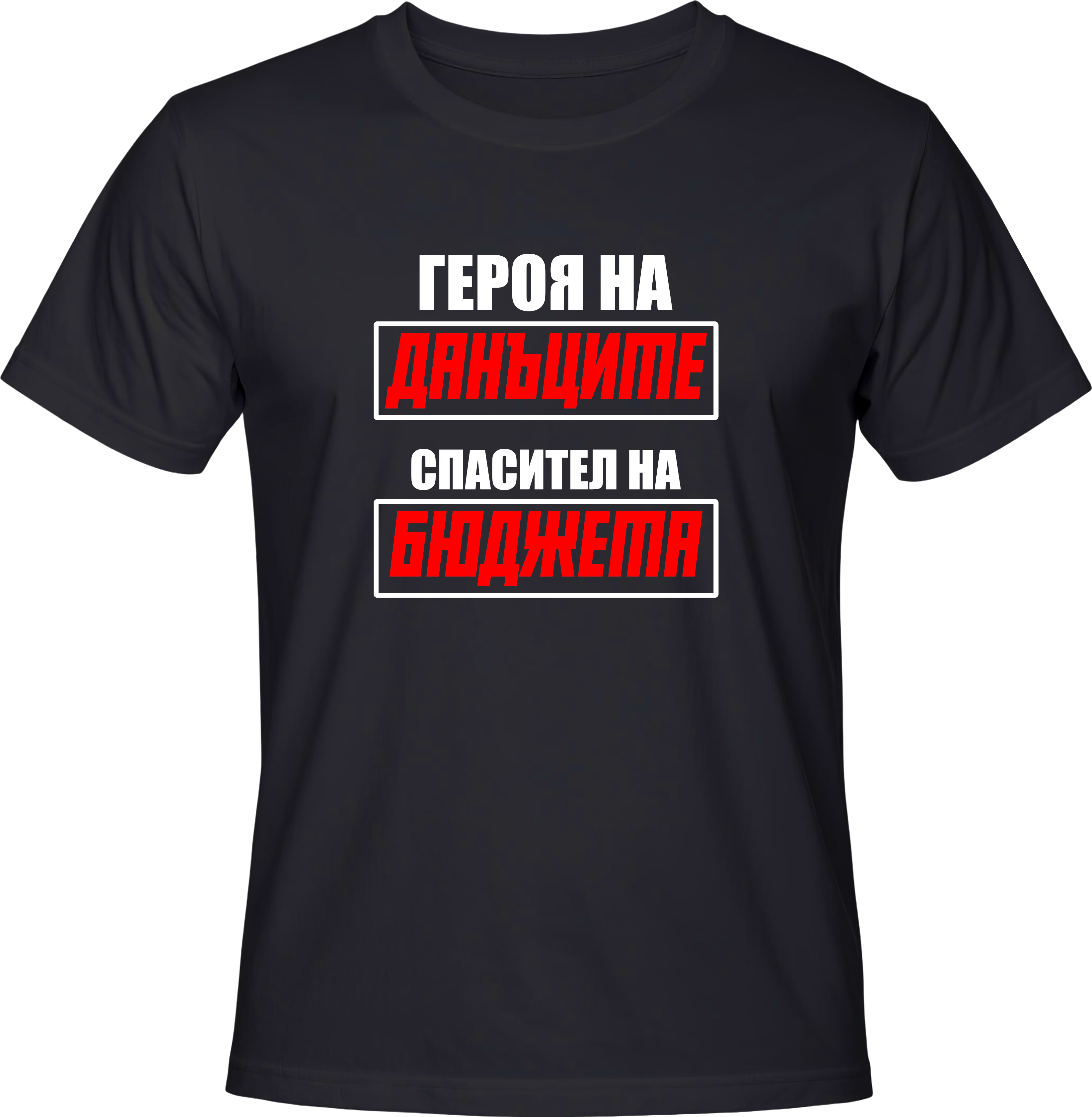 Тениска Счетоводител 3