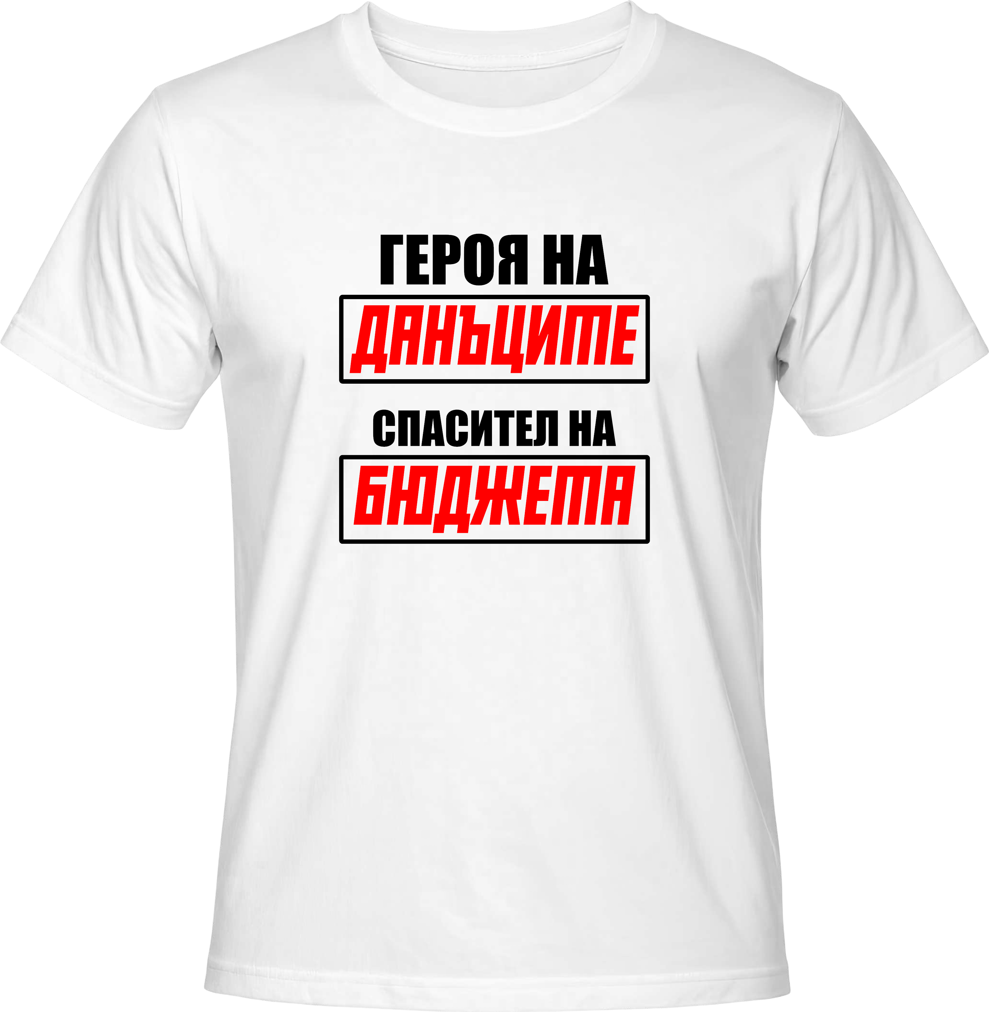 Тениска Счетоводител 3