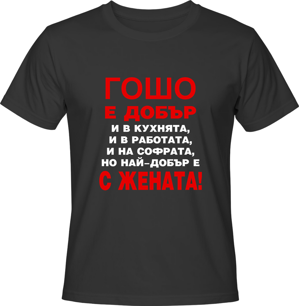 Тениска Гошо е добър