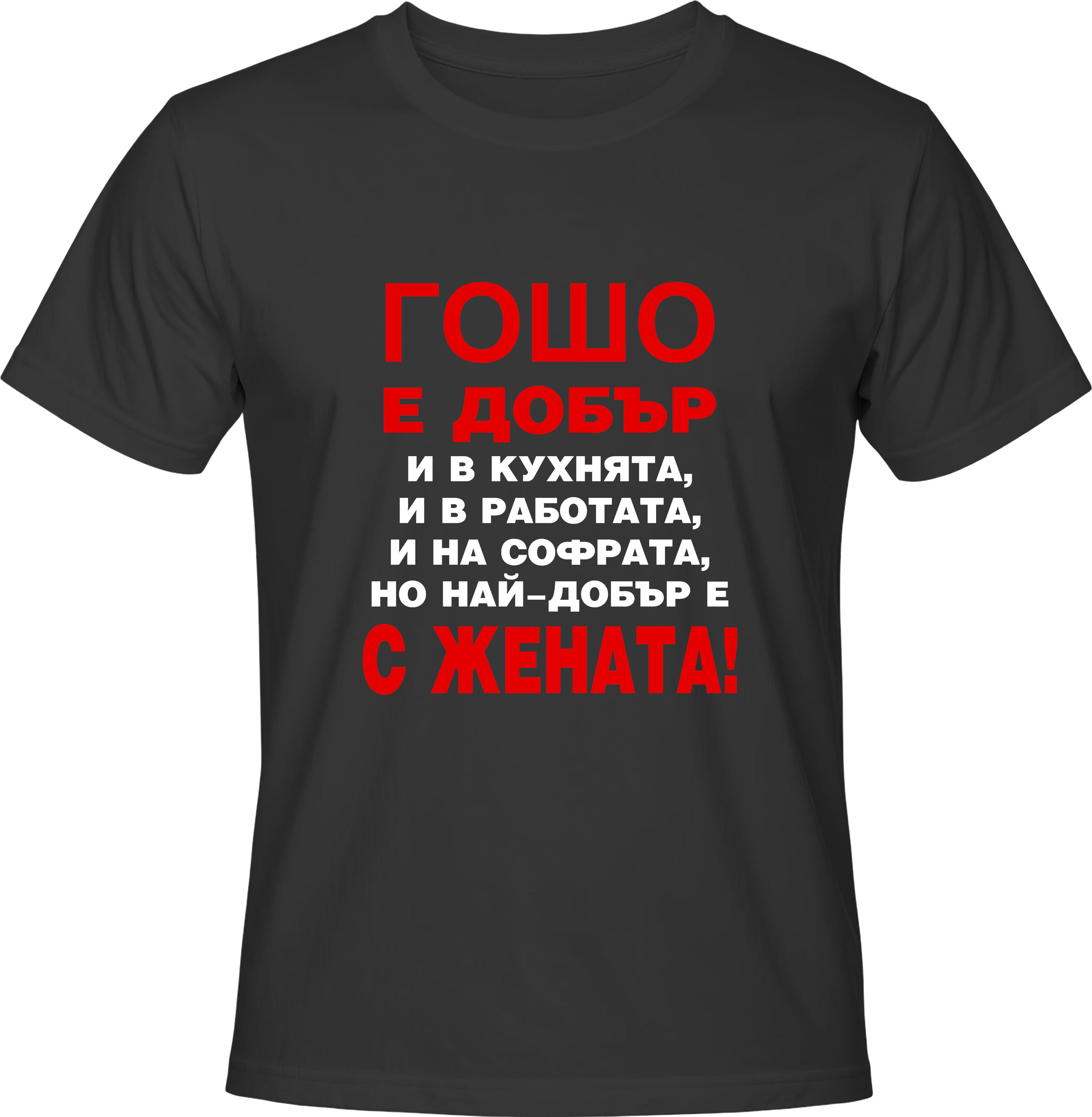 Тениска Гошо е добър