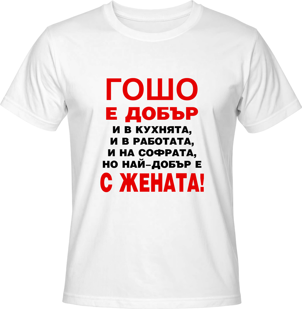 Тениска Гошо е добър
