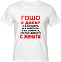Тениска Гошо е добър