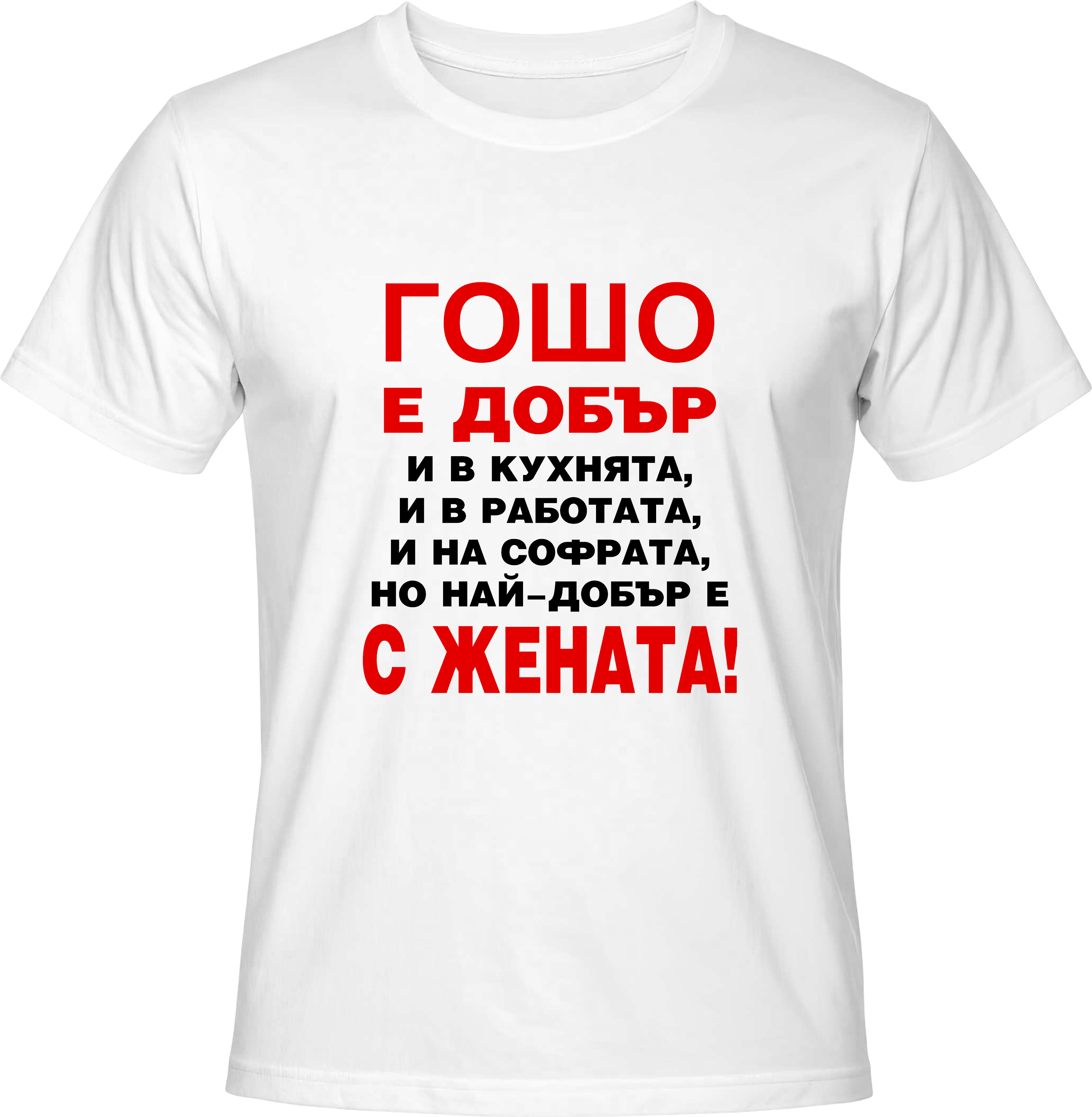 Тениска Гошо е добър