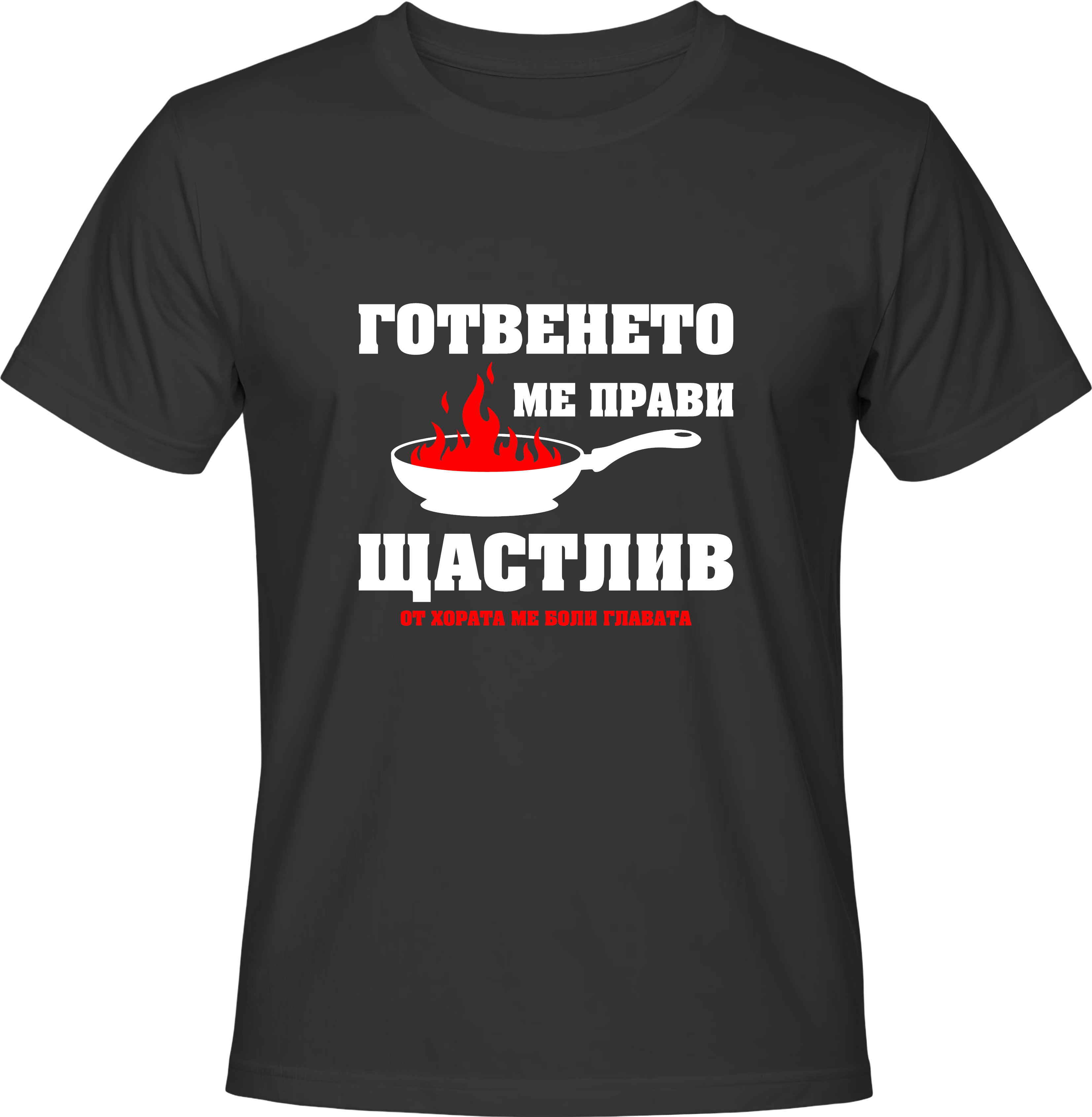 Тениска Готвенето ме прави щастлив