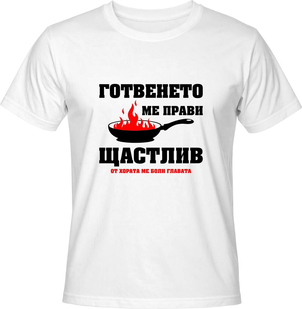 Тениска Готвенето ме прави щастлив