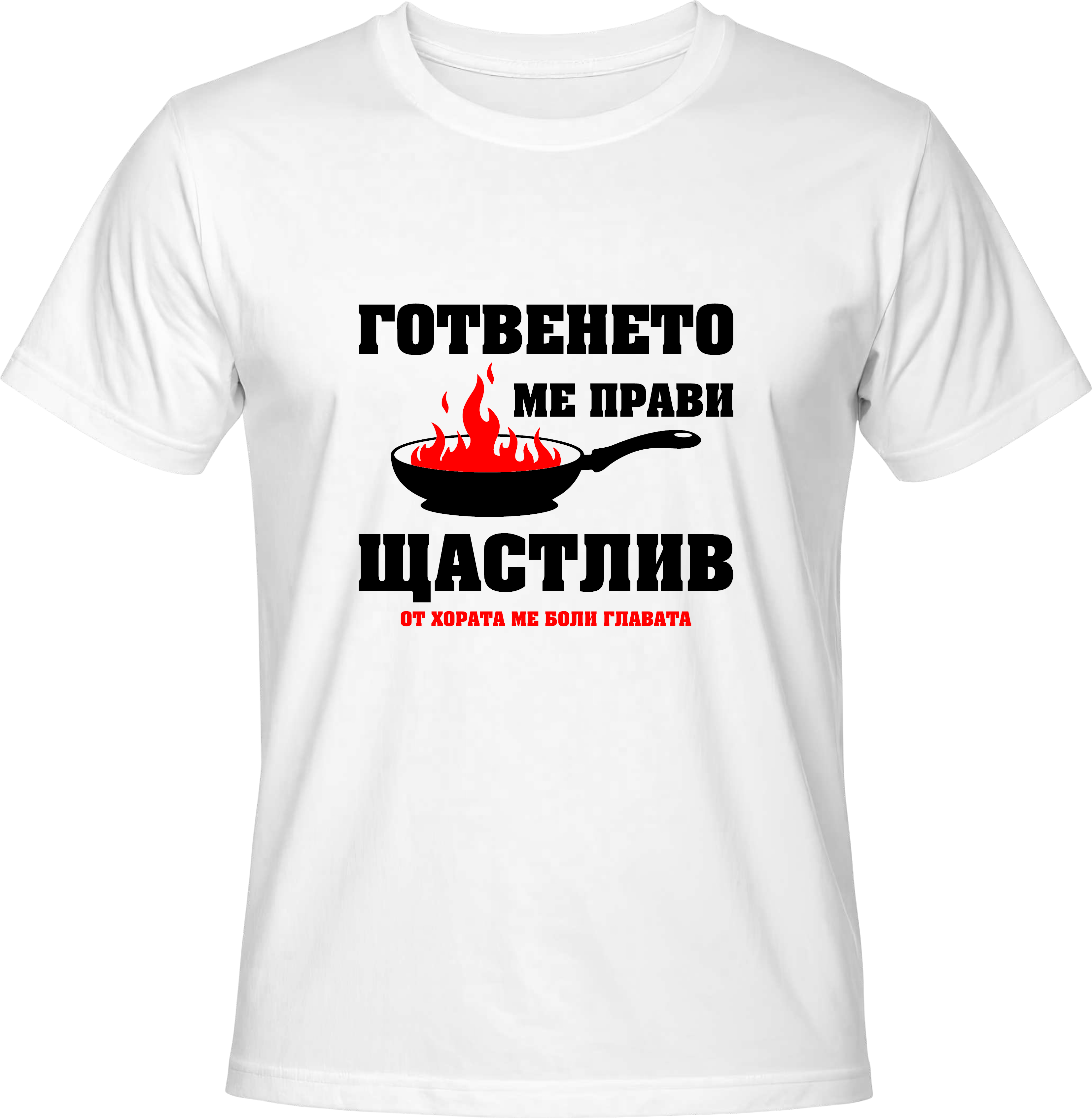 Тениска Готвенето ме прави щастлив
