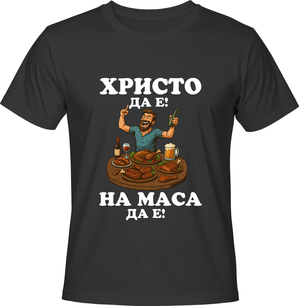 Тениска Христо да е, на маса да е!