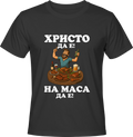 Тениска Христо да е, на маса да е!