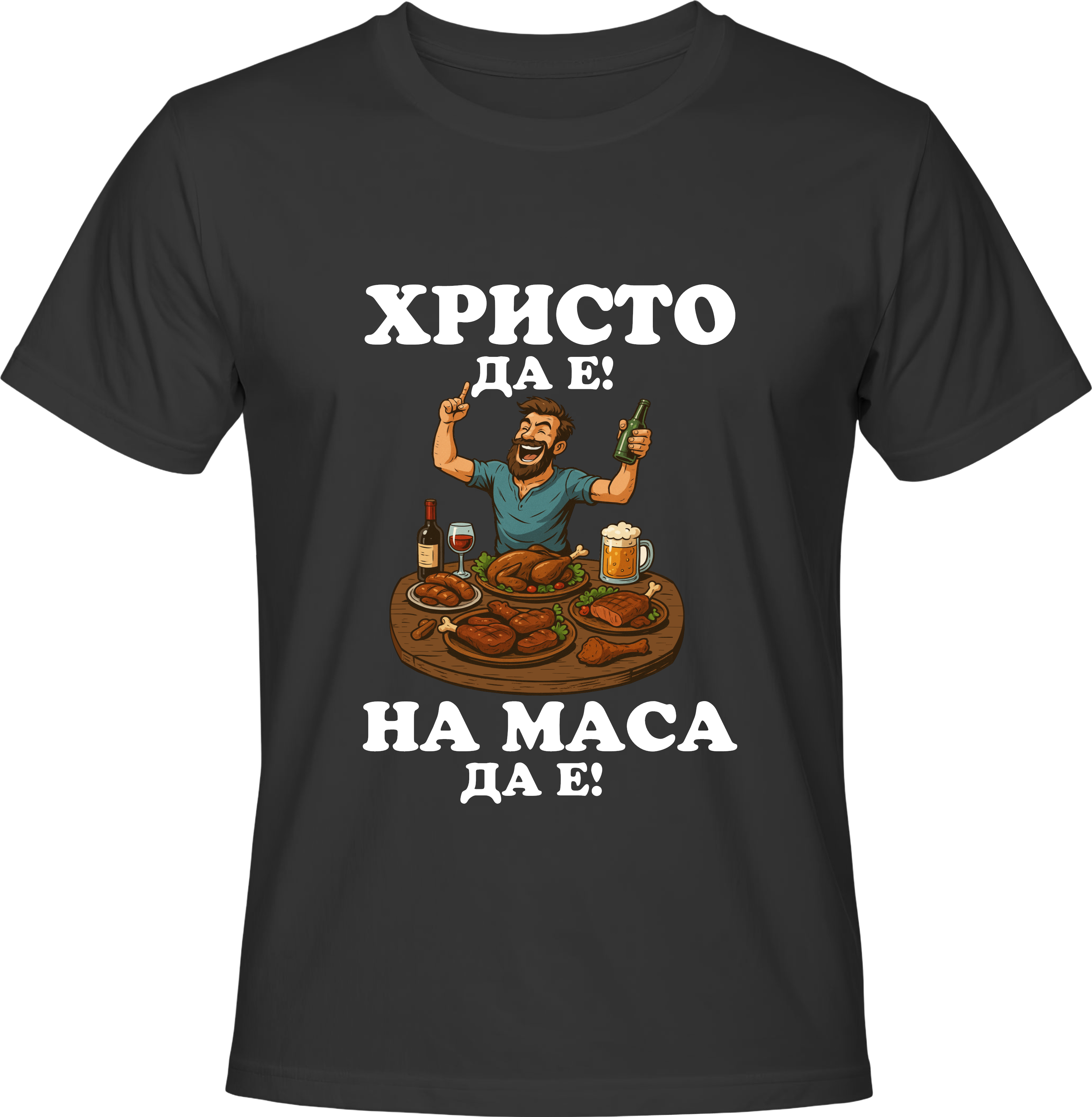 Тениска Христо да е, на маса да е!