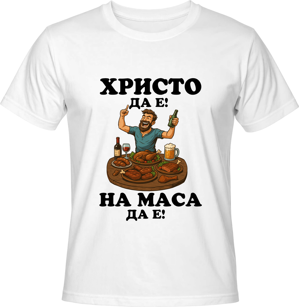 Тениска Христо да е, на маса да е!