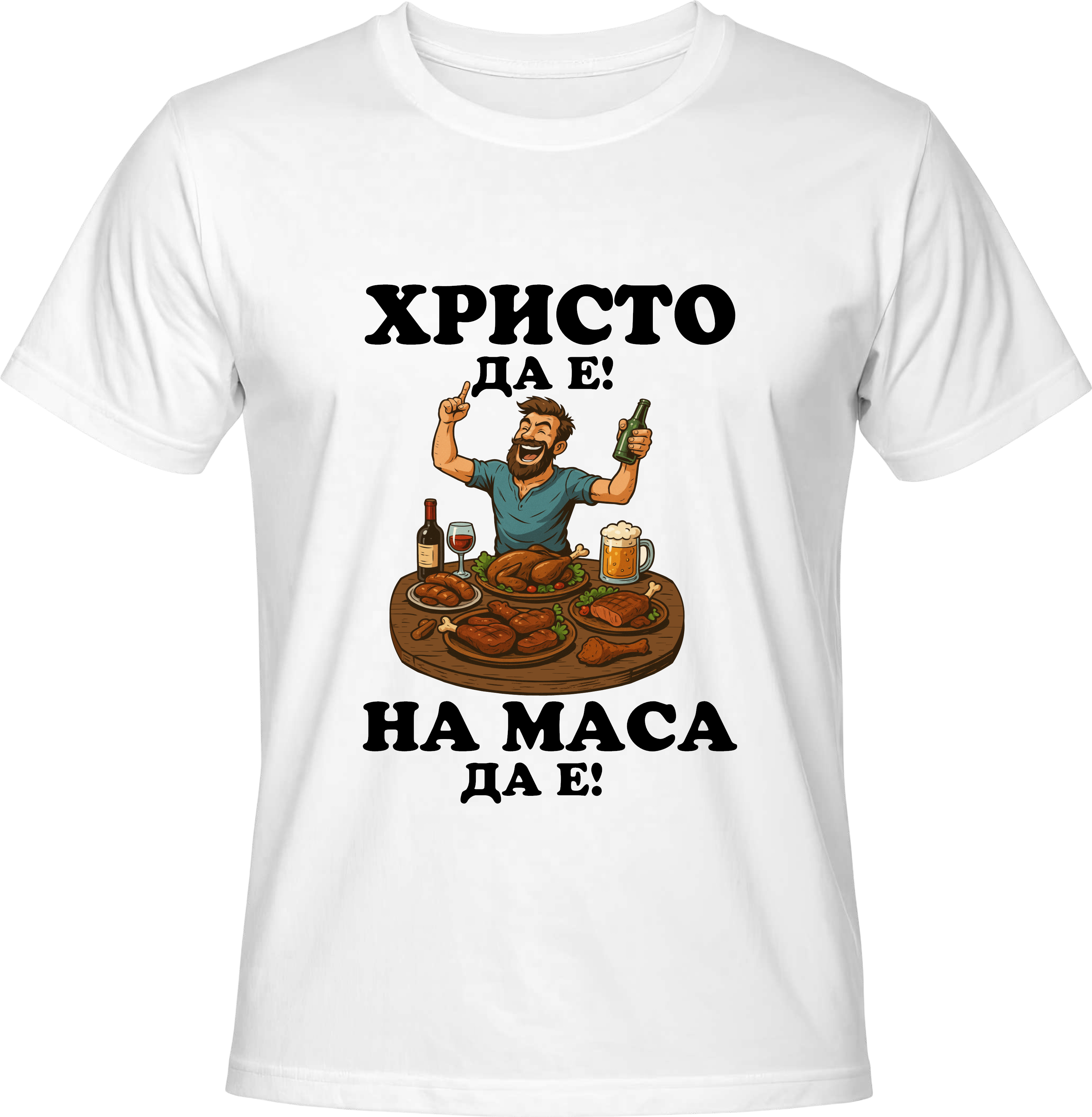 Тениска Христо да е, на маса да е!