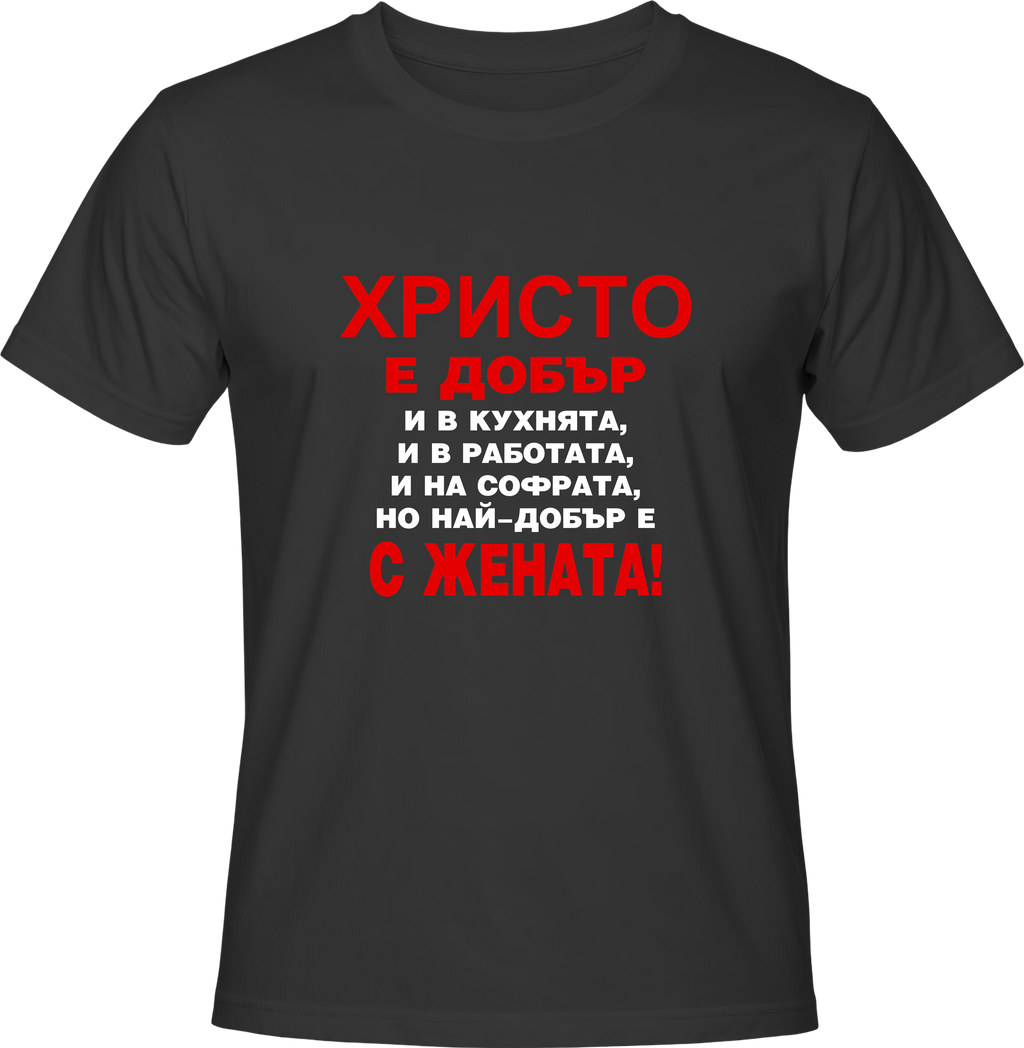 Тениска Христо е добър ...