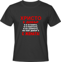 Тениска Христо е добър ...