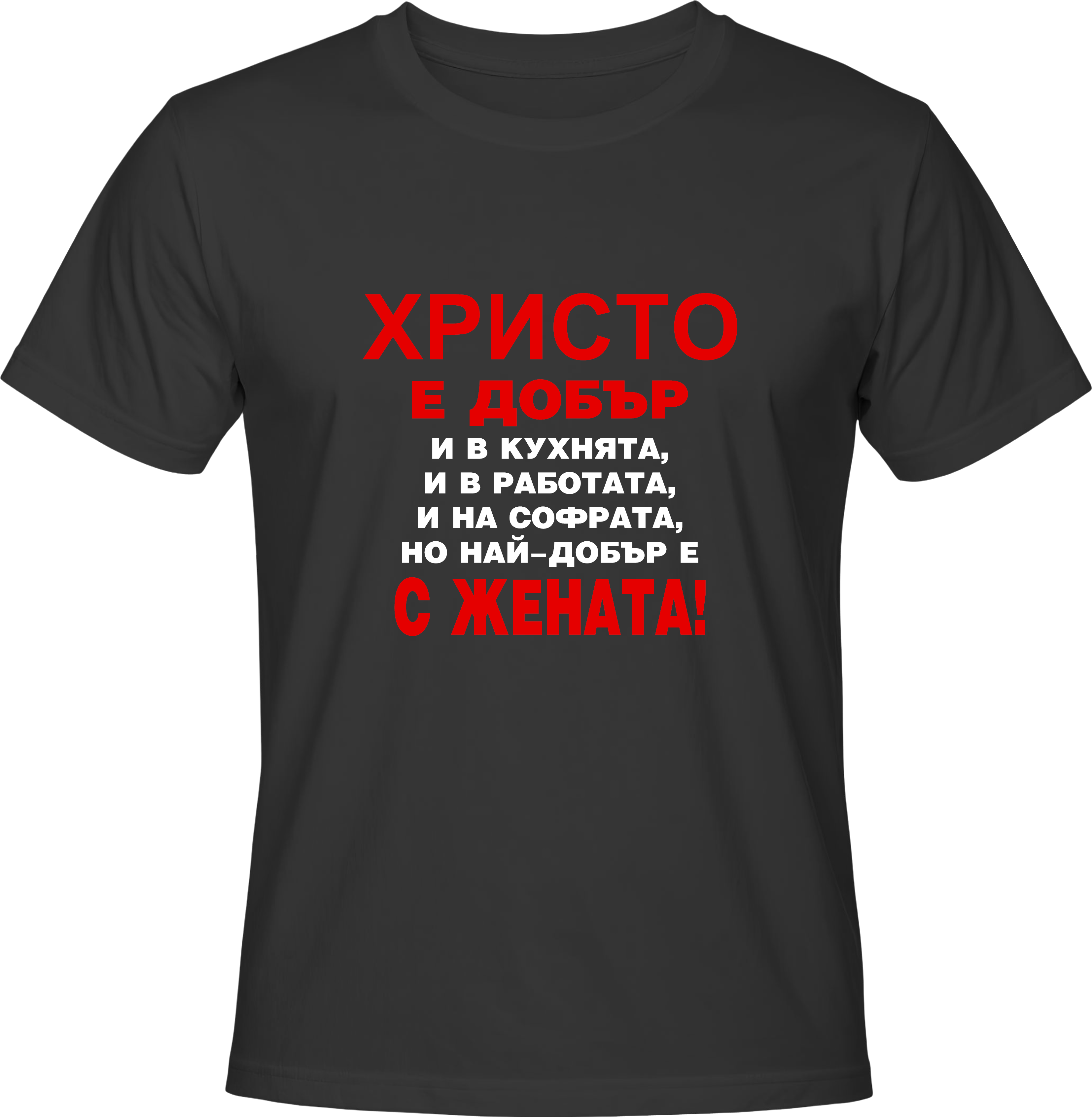 Тениска Христо е добър ...