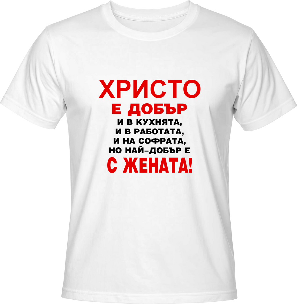 Тениска Христо е добър ...