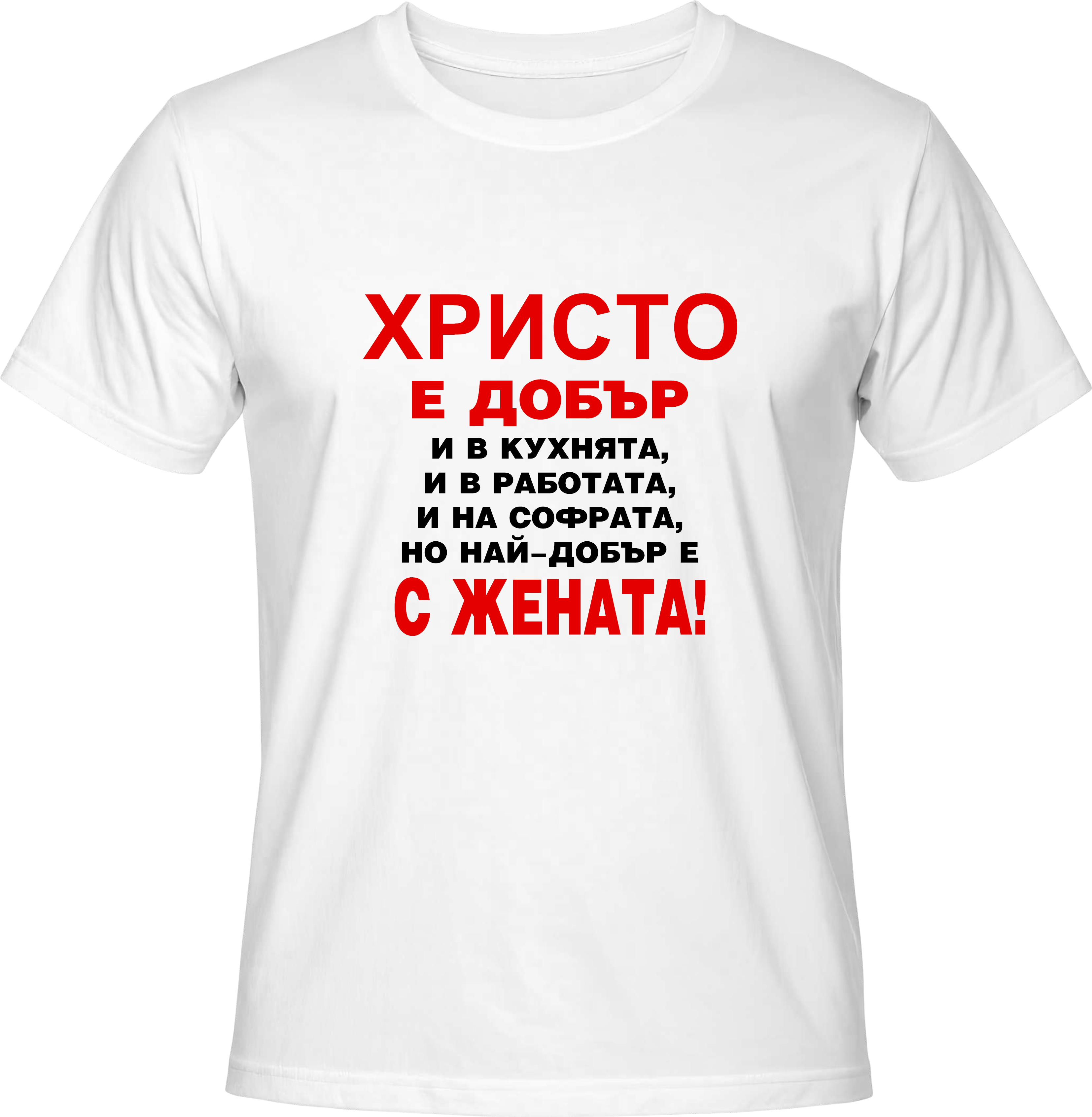 Тениска Христо е добър ...