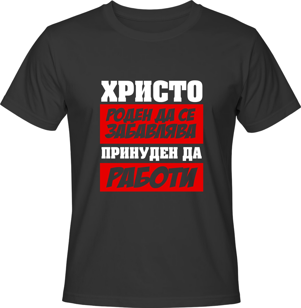 Тениска Христо роден да се забавлява