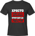 Тениска Христо роден да се забавлява
