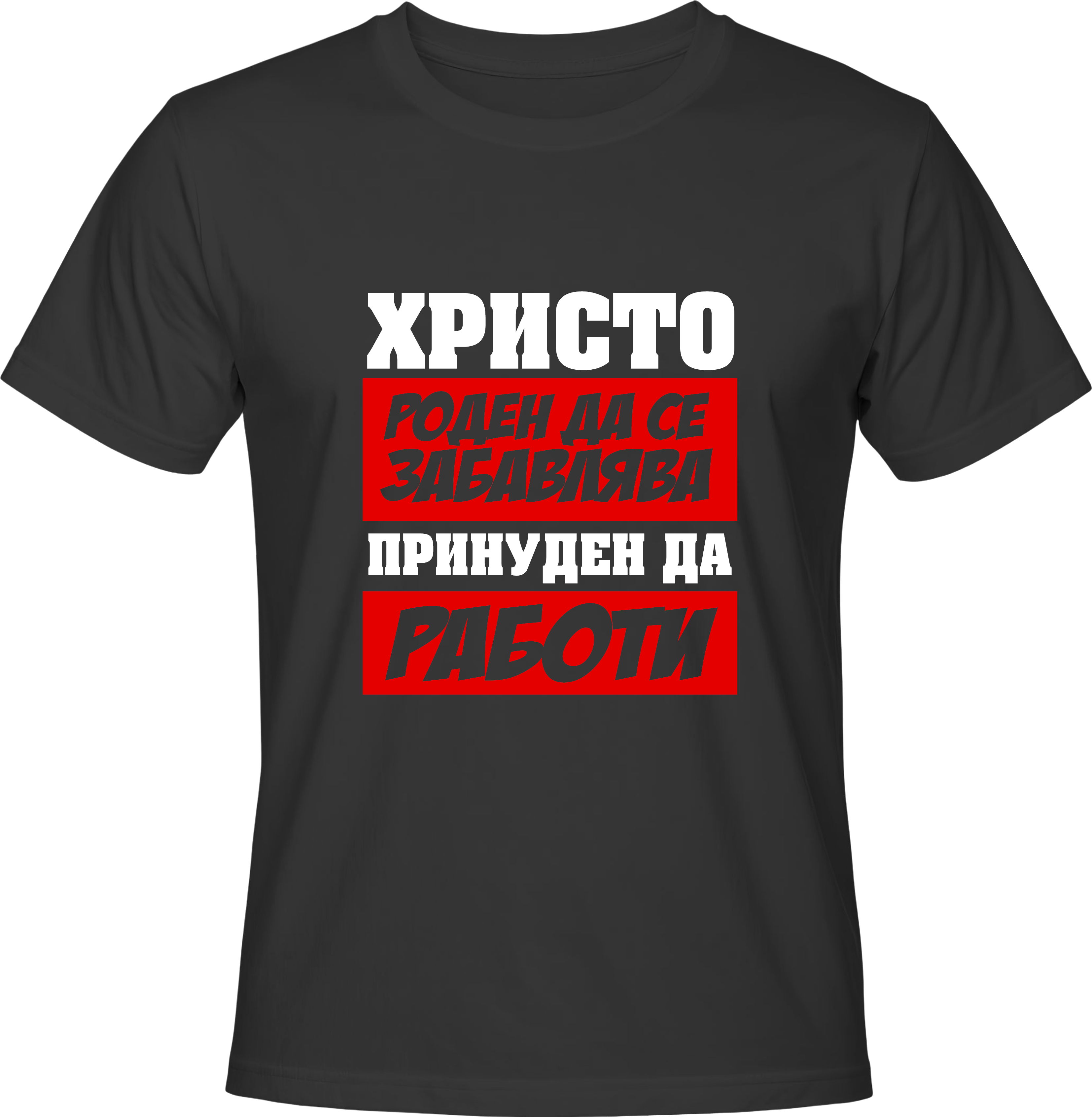 Тениска Христо роден да се забавлява