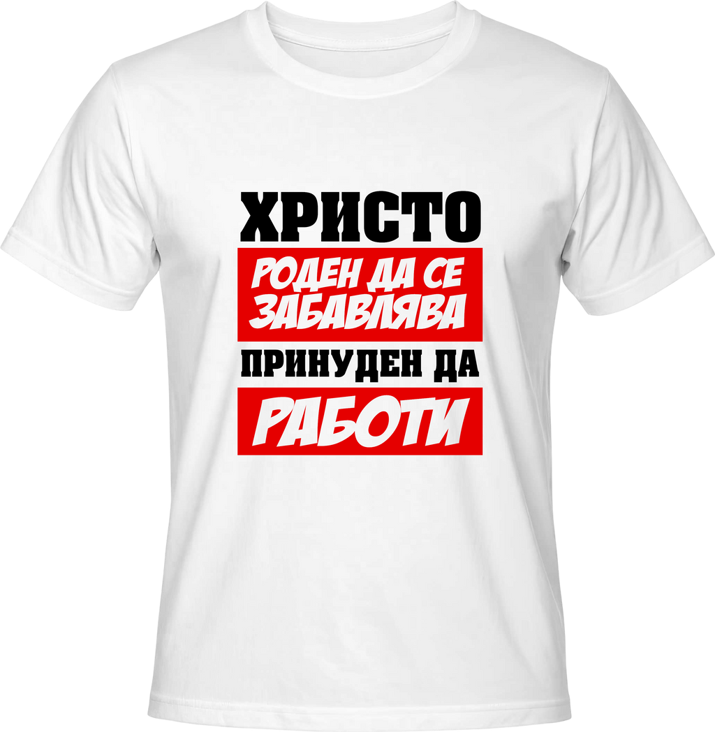 Тениска Христо роден да се забавлява