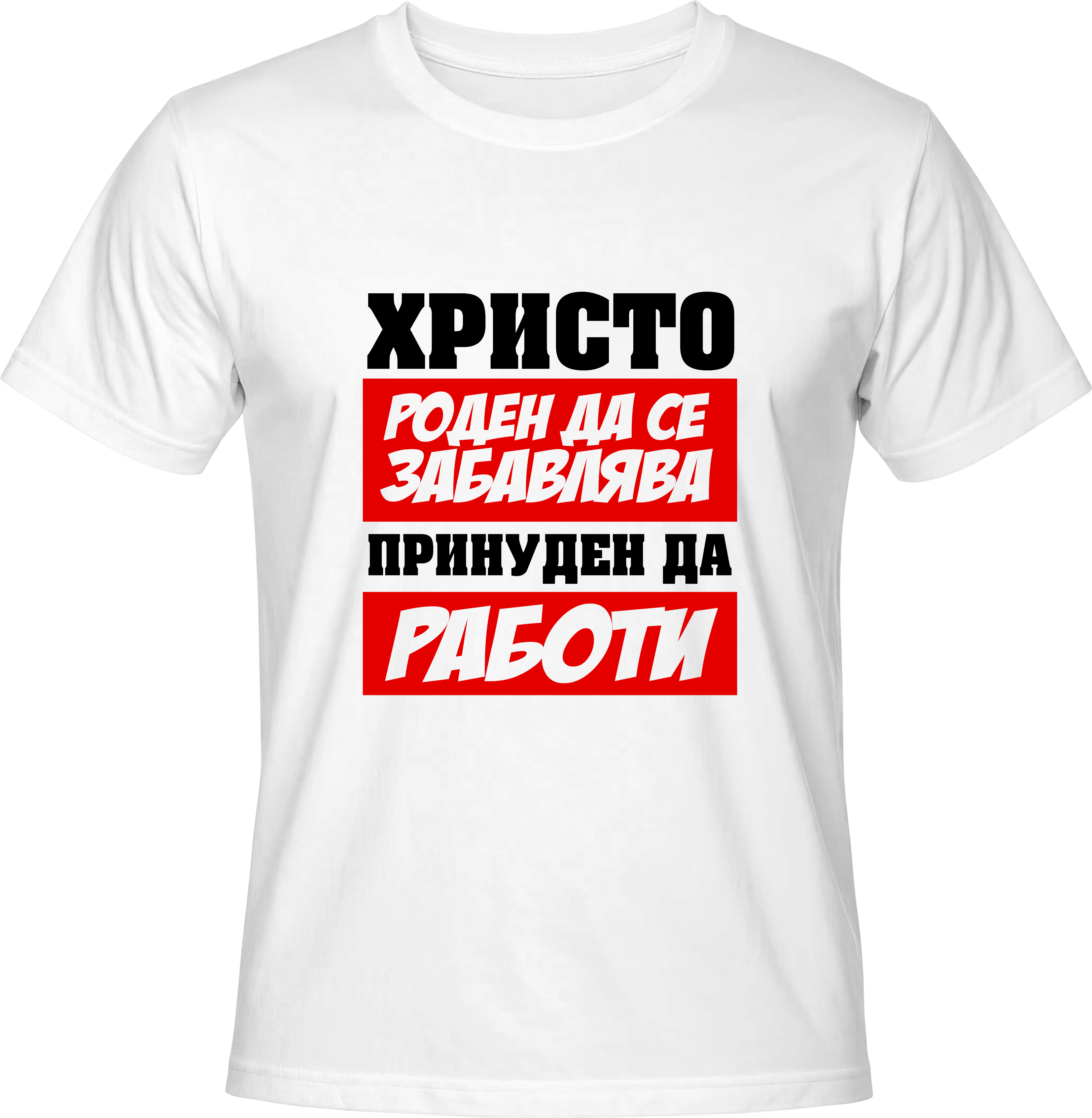 Тениска Христо роден да се забавлява