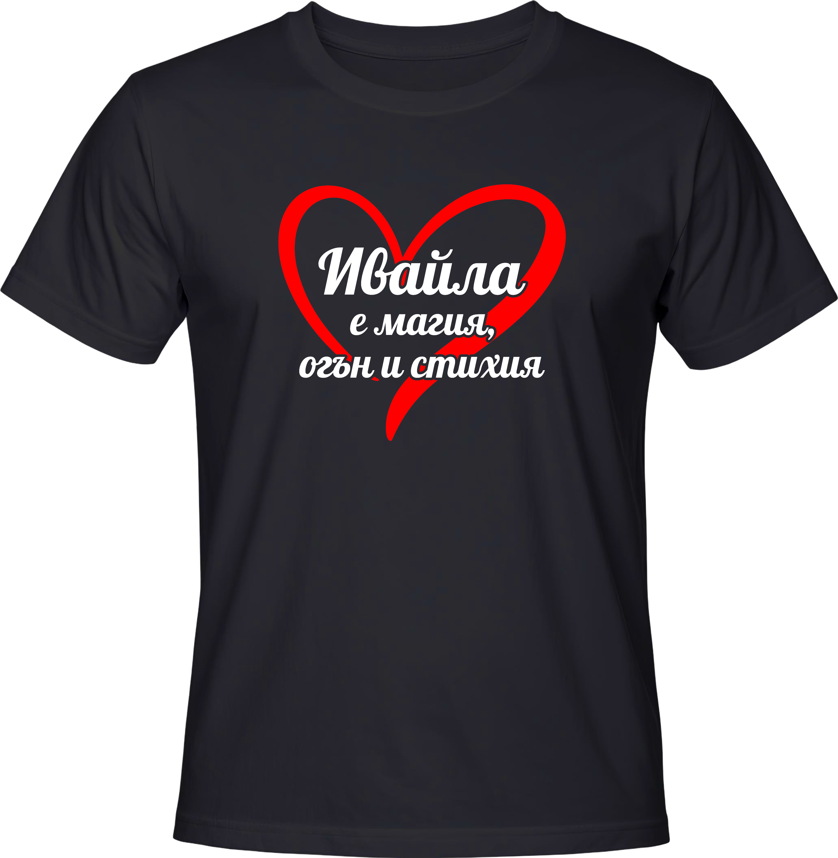 Тениска Ивайла е магия, огън и стихия