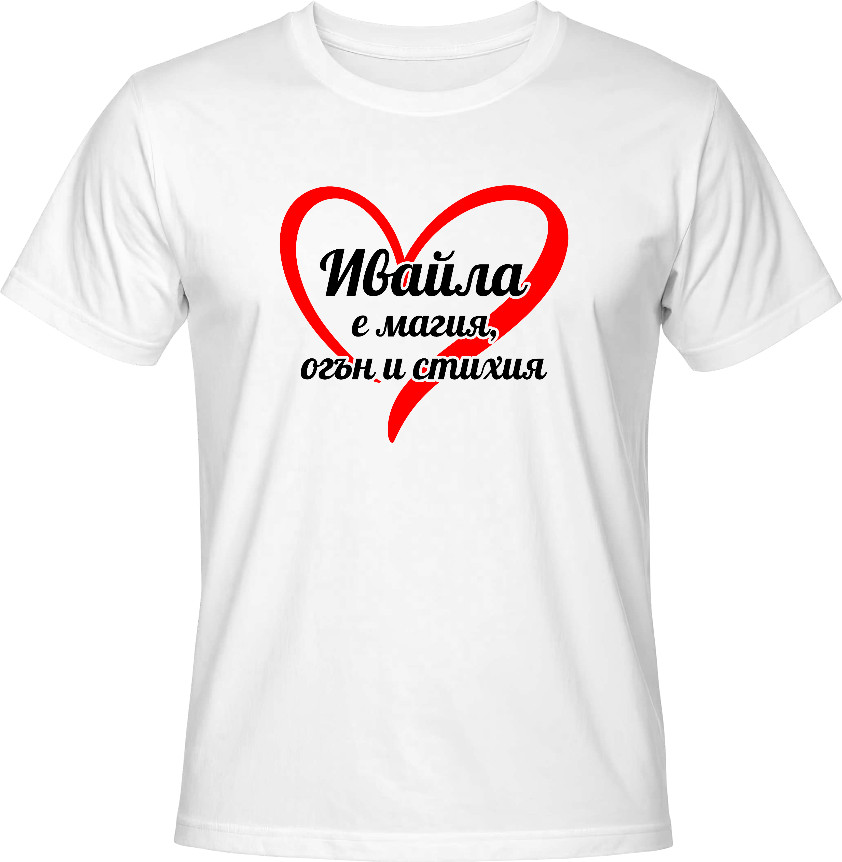 Тениска Ивайла е магия, огън и стихия