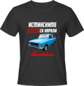 Тениска Москвич 1
