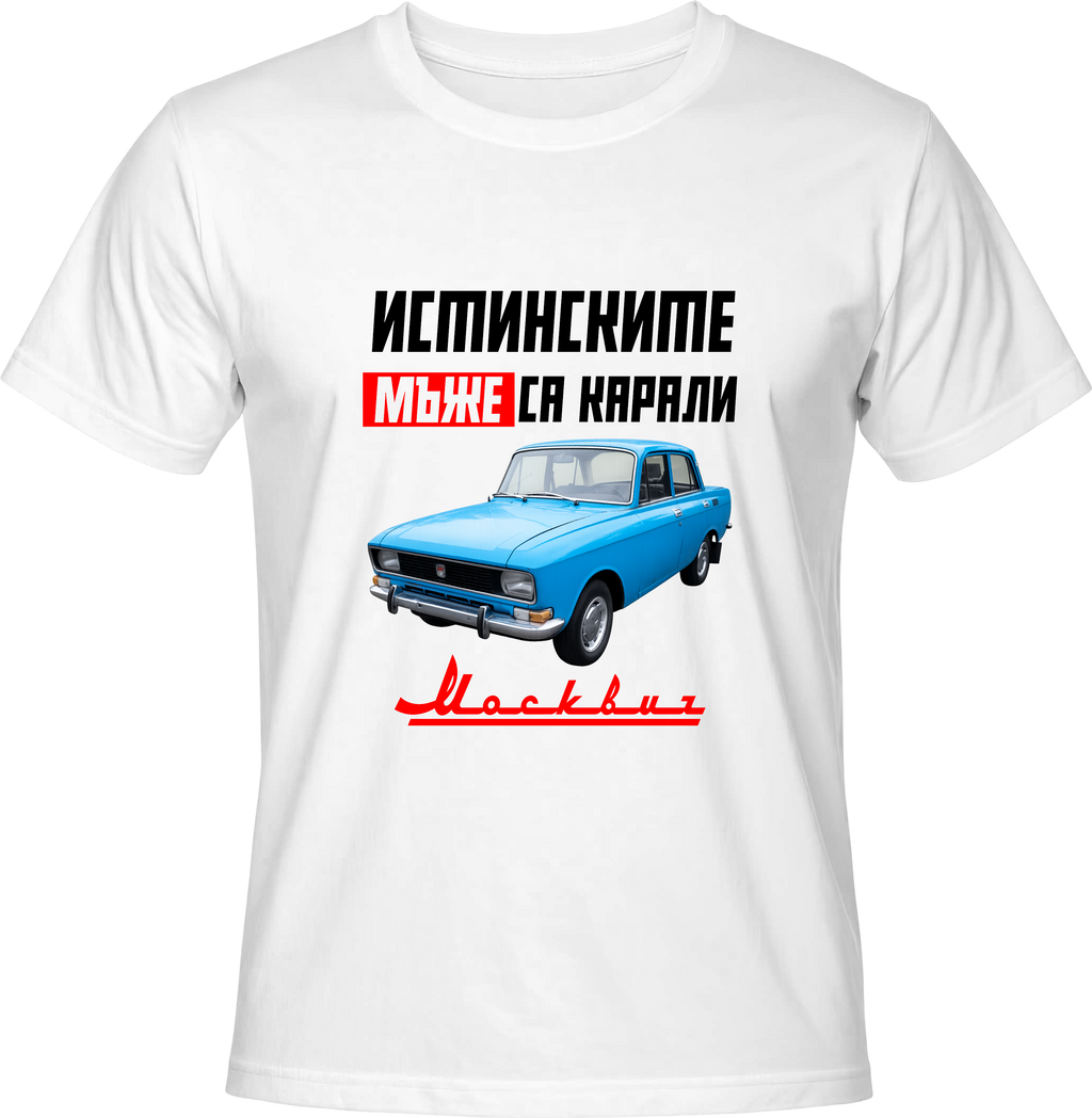 Тениска Москвич 1