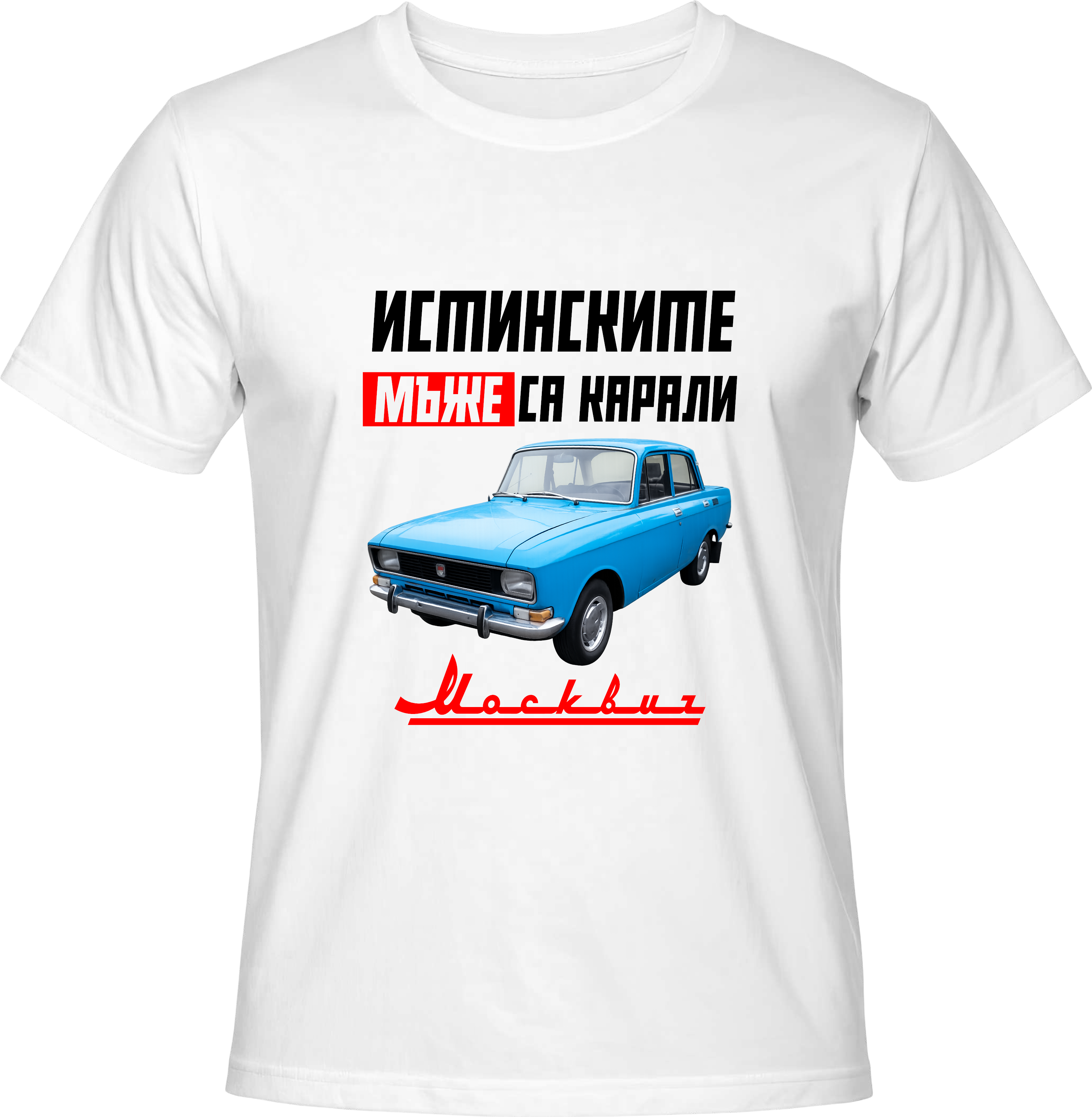 Тениска Москвич 1