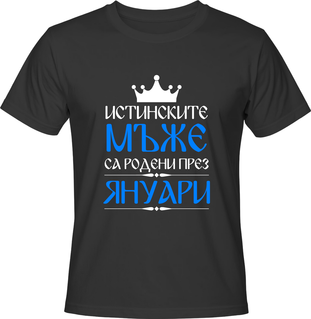 Тениска Истинските мъже са родени през
