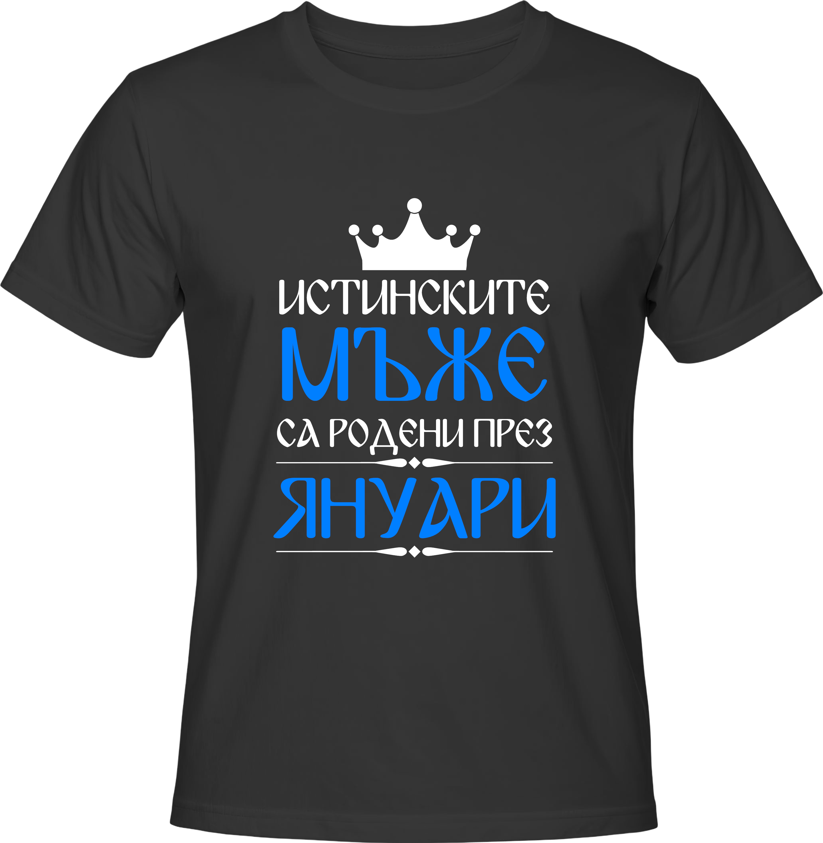 Тениска Истинските мъже са родени през