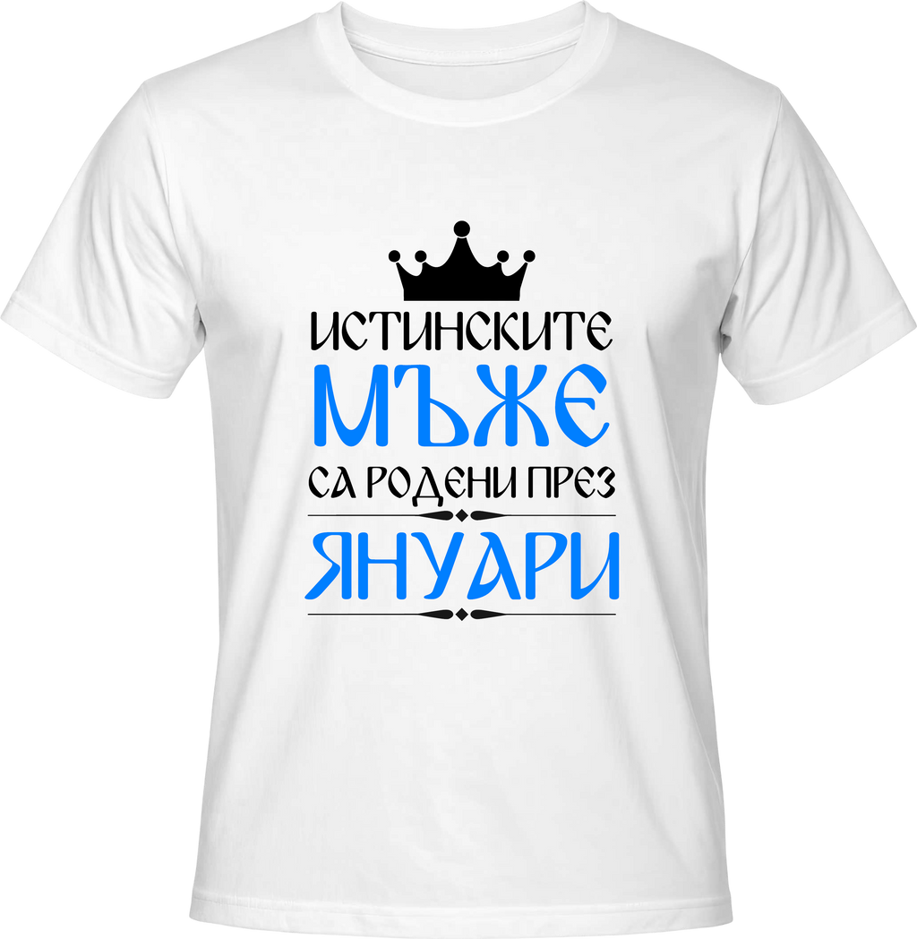 Тениска Истинските мъже са родени през