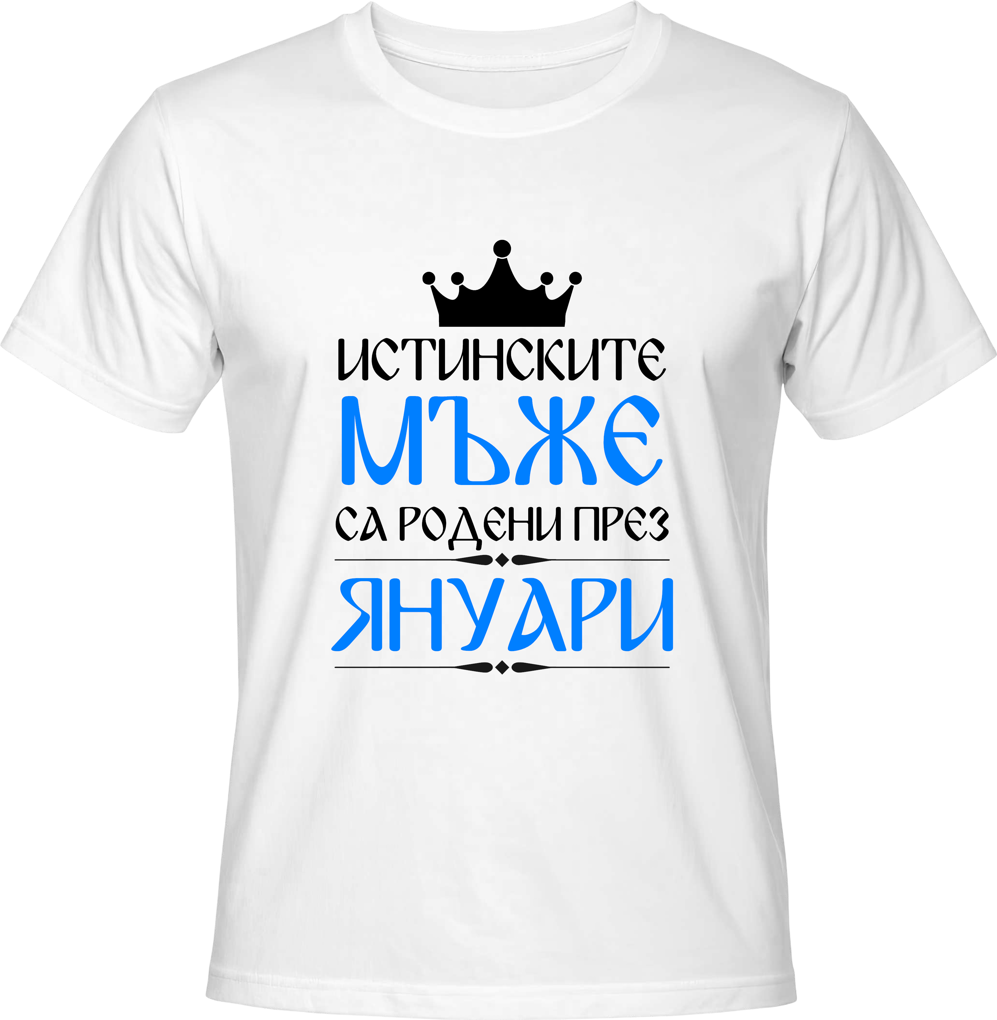 Тениска Истинските мъже са родени през