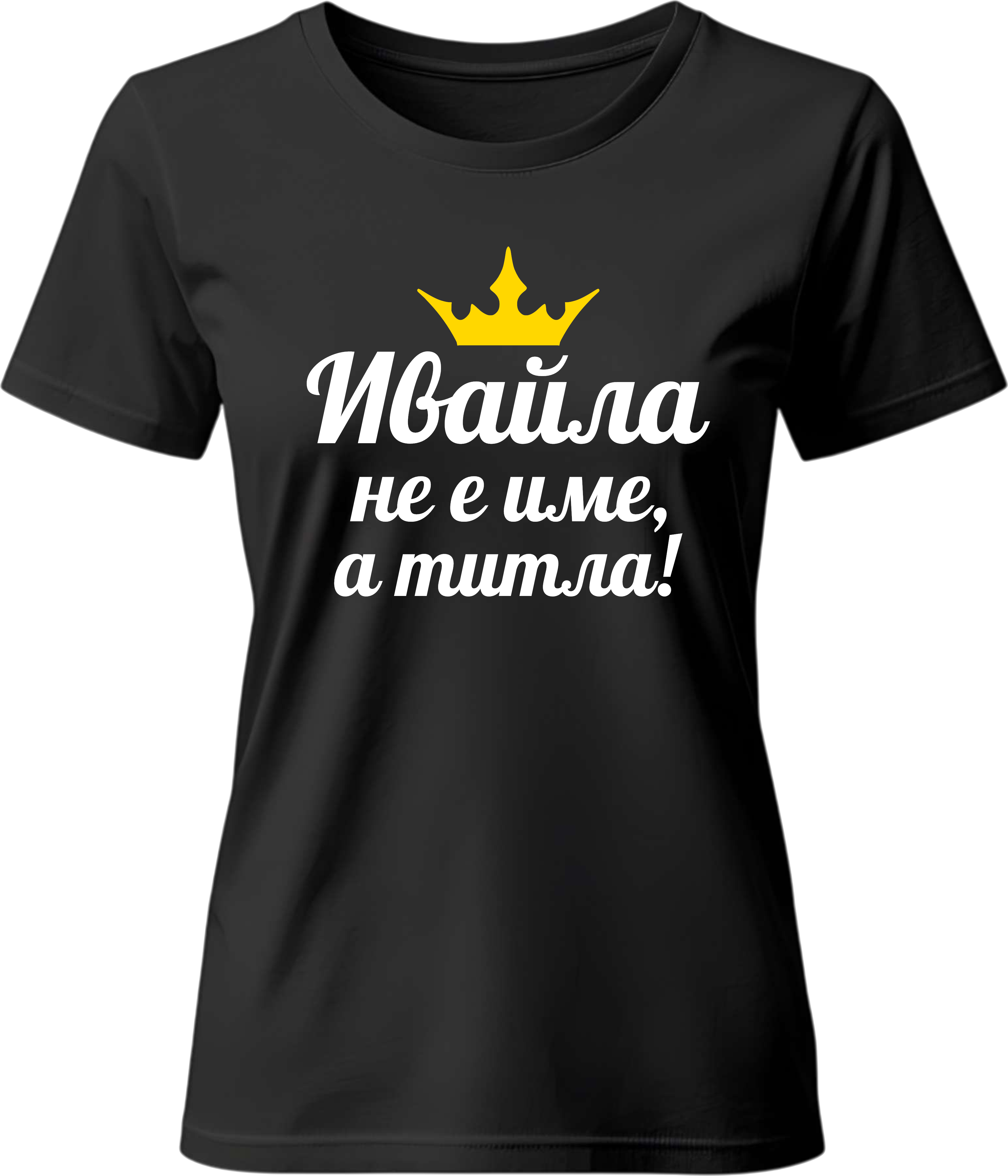 Тениска Ивайла не е име, а титла!